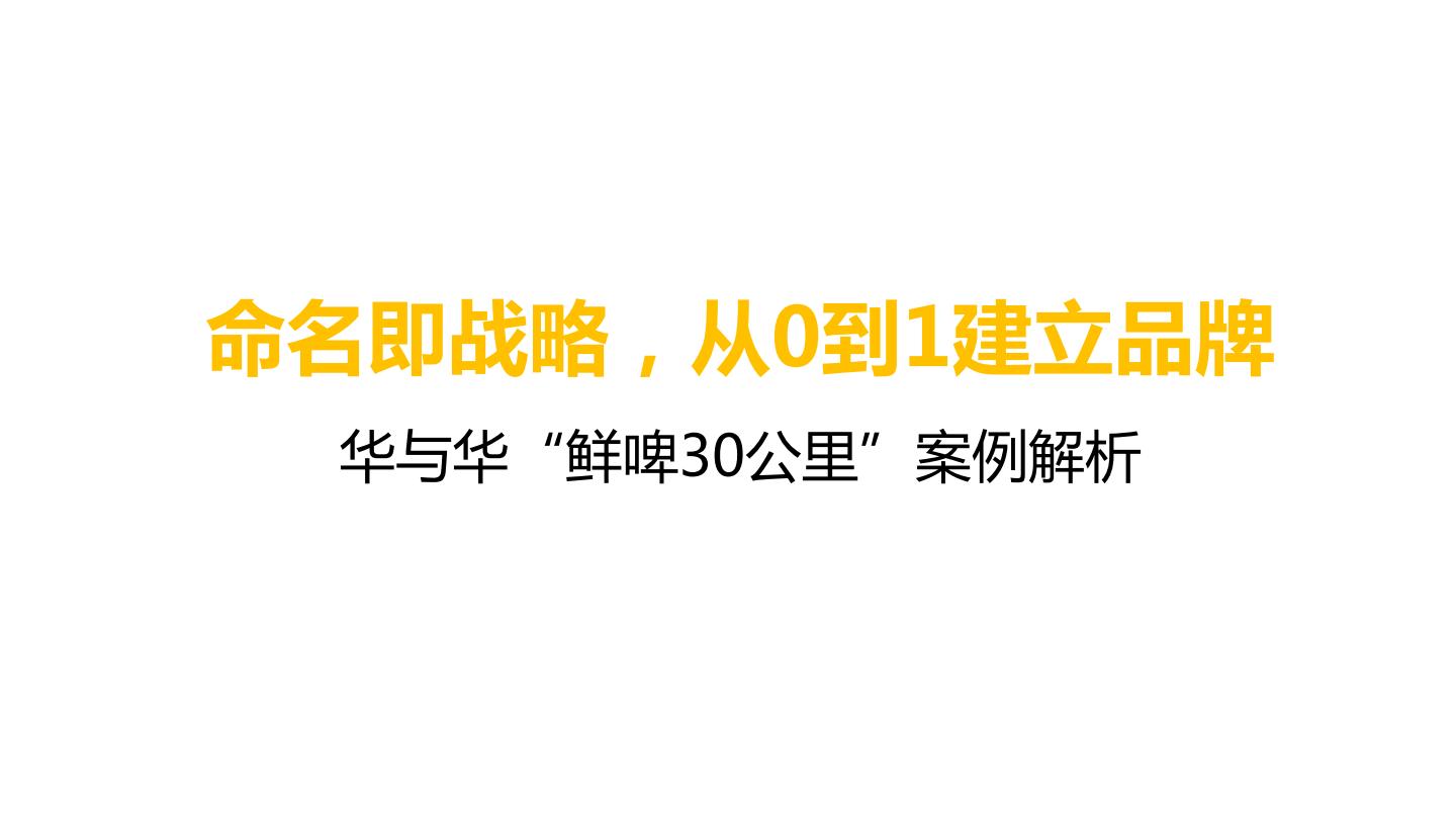 华与华“鲜啤30公里”案例解析.pdf
