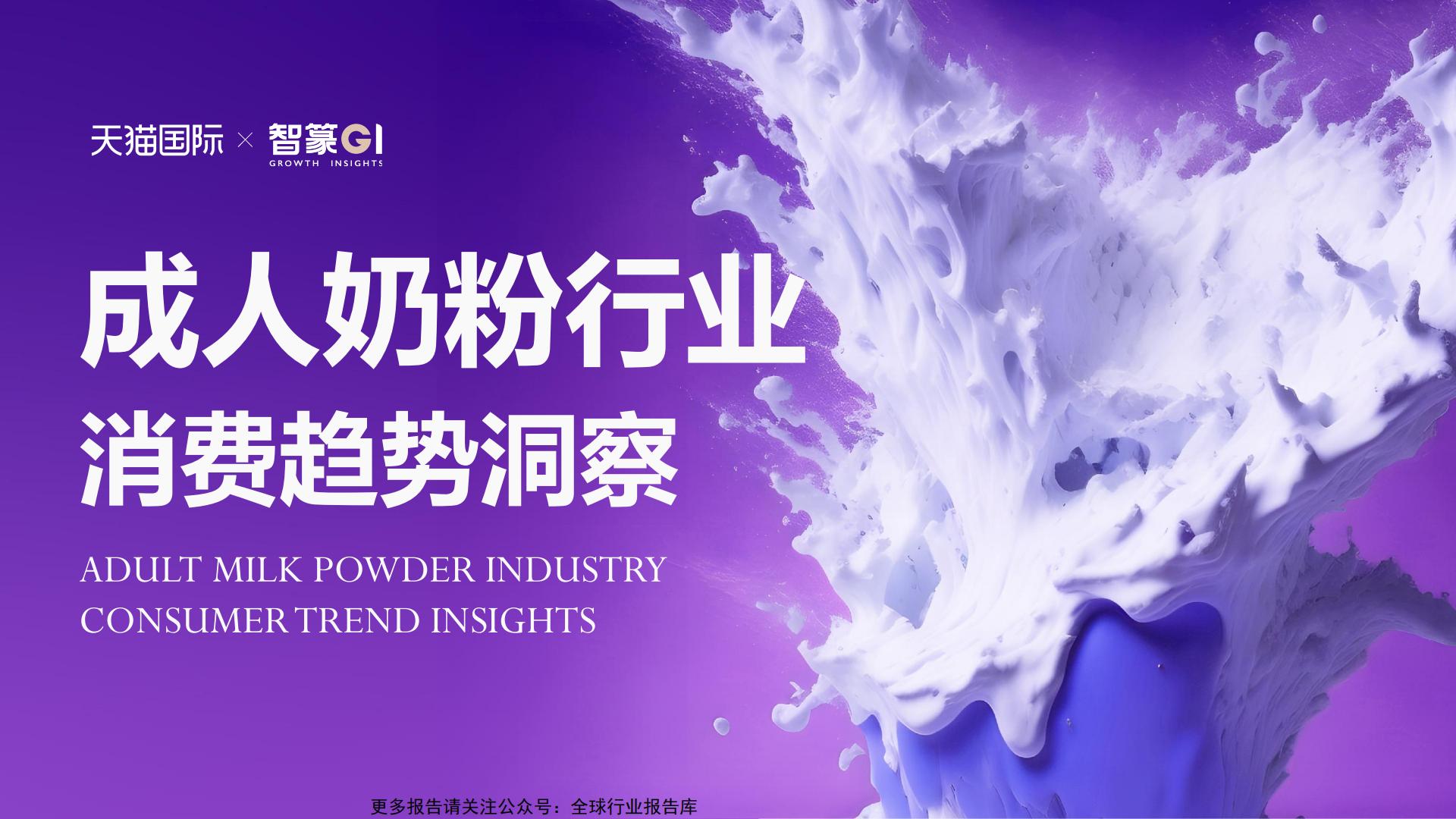 2023成人奶粉行业消费趋势洞察.pdf