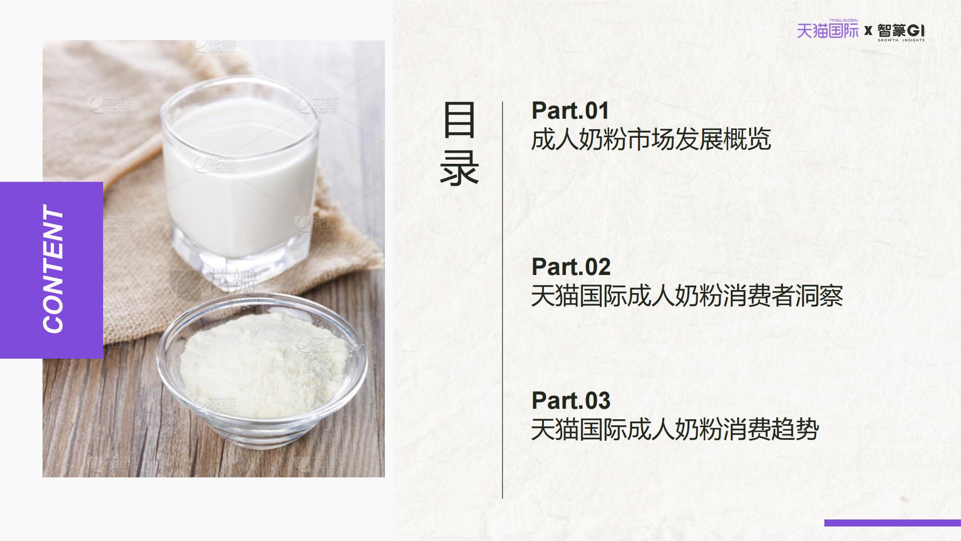 2023成人奶粉行业消费趋势洞察.pdf