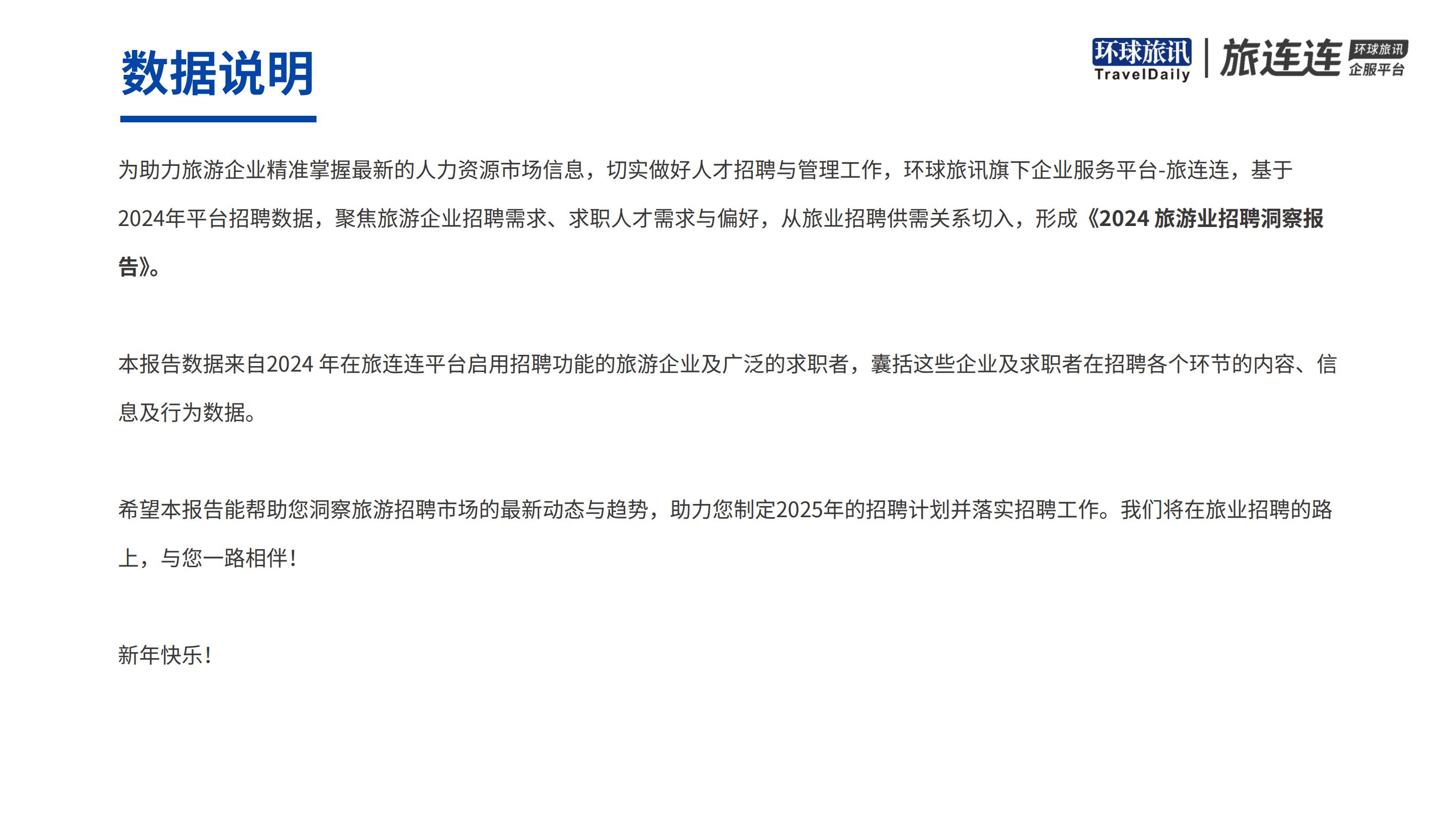 环球旅讯&旅连连：2024年旅游业招聘洞察报告.pdf
