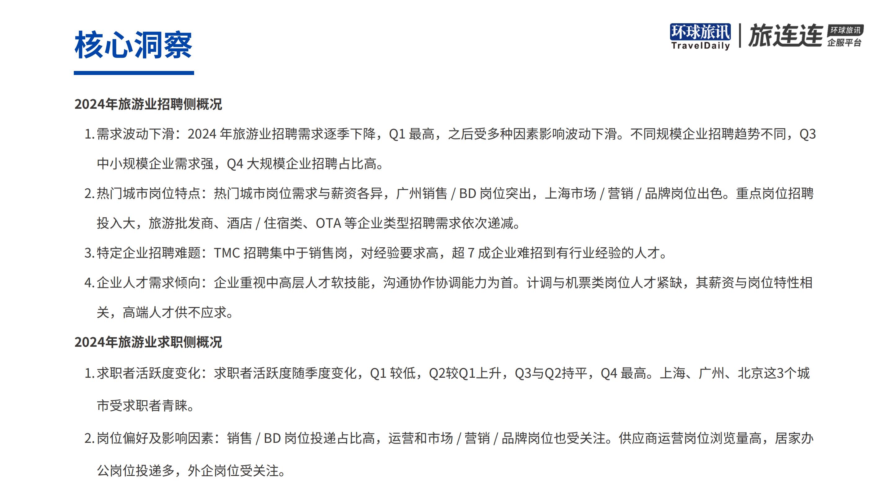 环球旅讯&旅连连：2024年旅游业招聘洞察报告.pdf