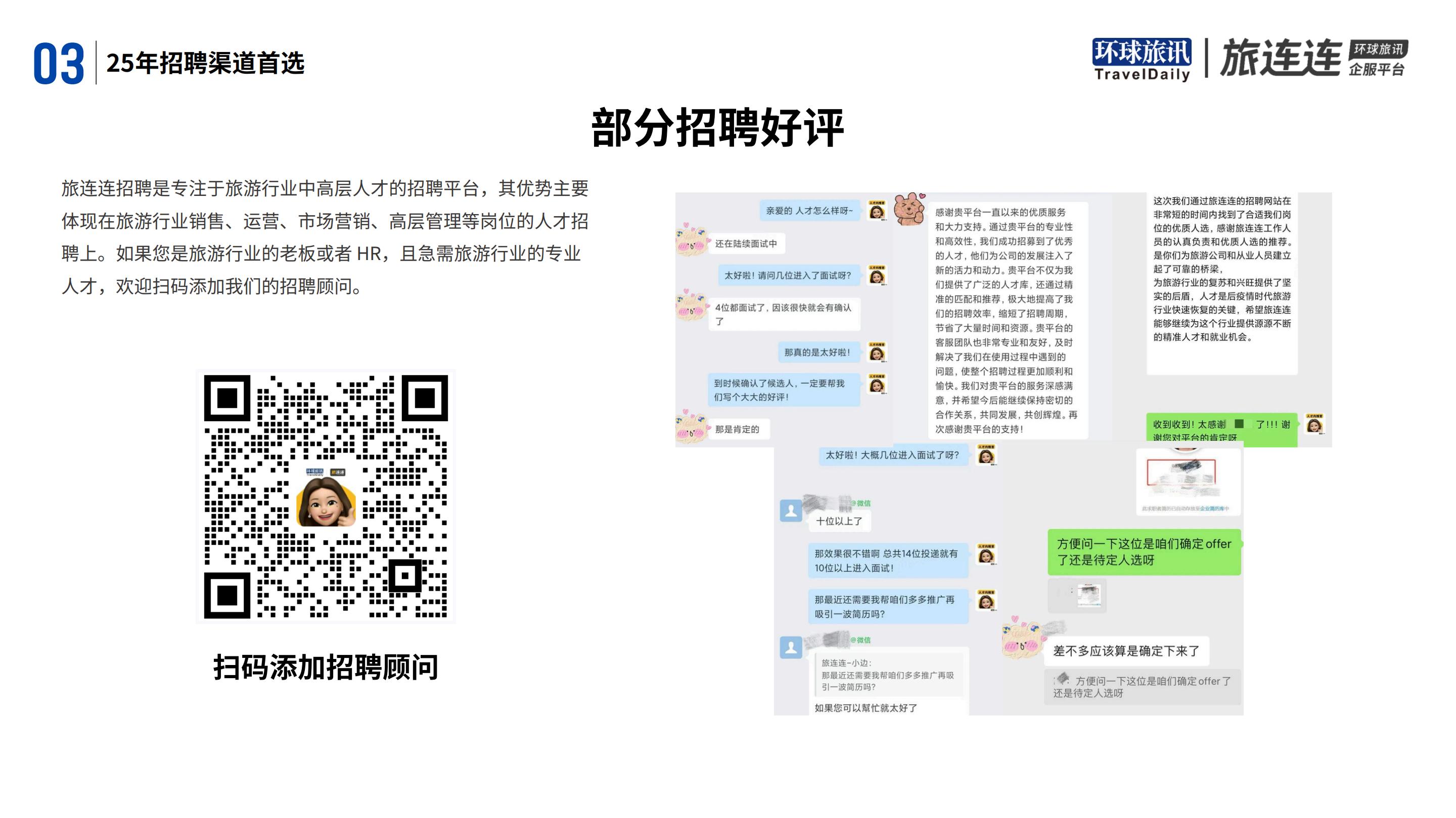 环球旅讯&旅连连：2024年旅游业招聘洞察报告.pdf