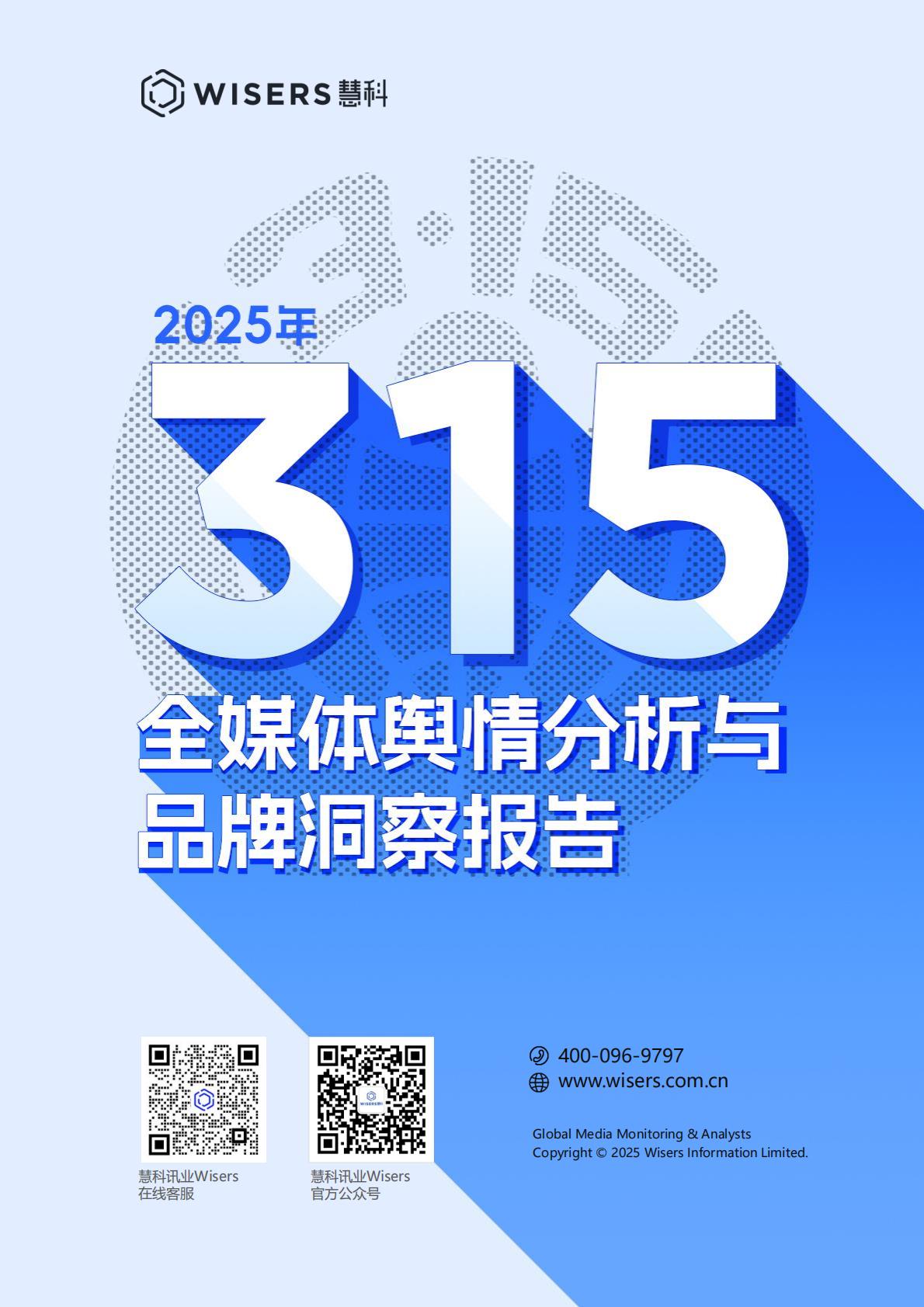 慧科讯业：2025年315全媒体舆情分析与品牌洞察报告.pdf