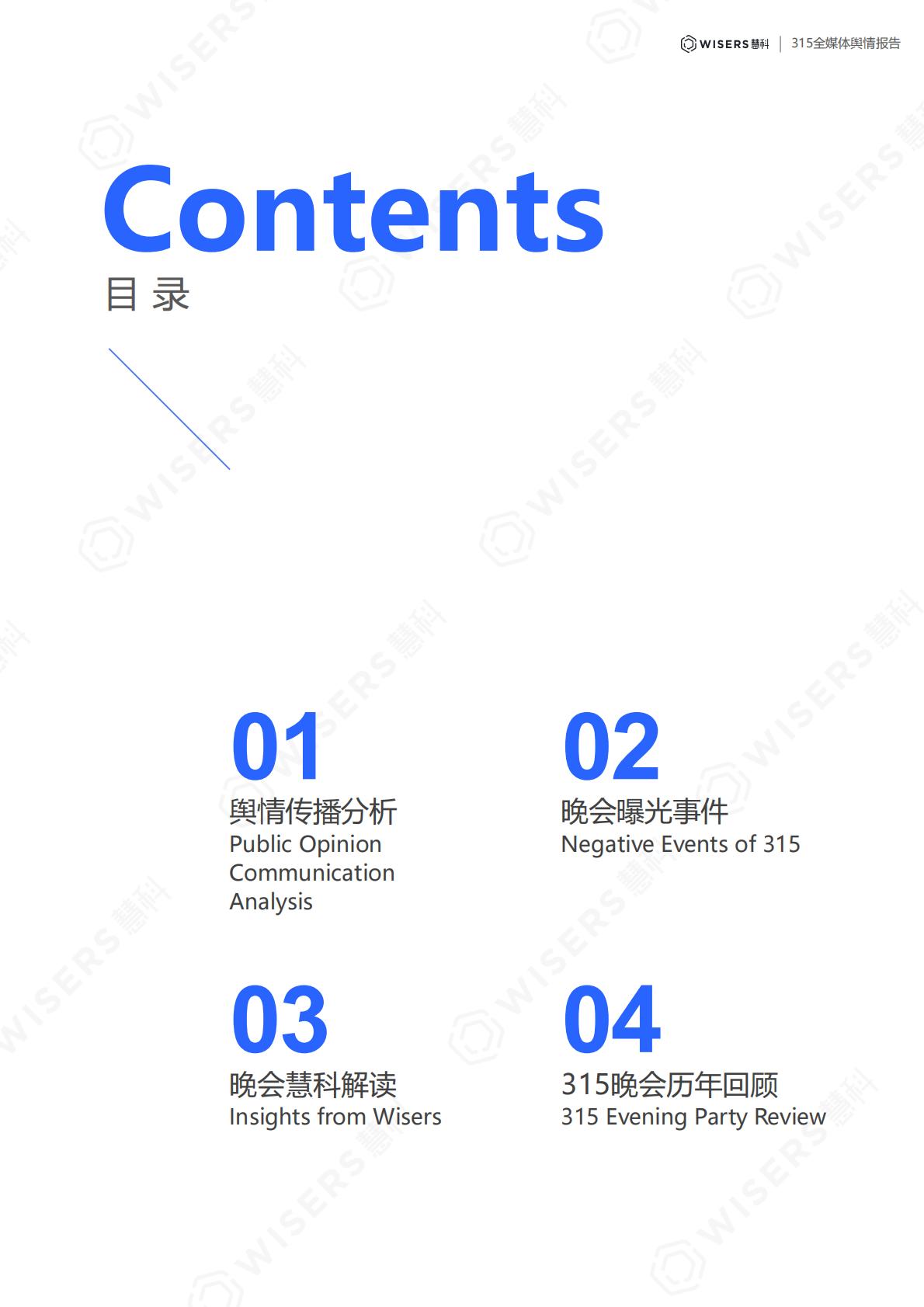 慧科讯业：2025年315全媒体舆情分析与品牌洞察报告.pdf