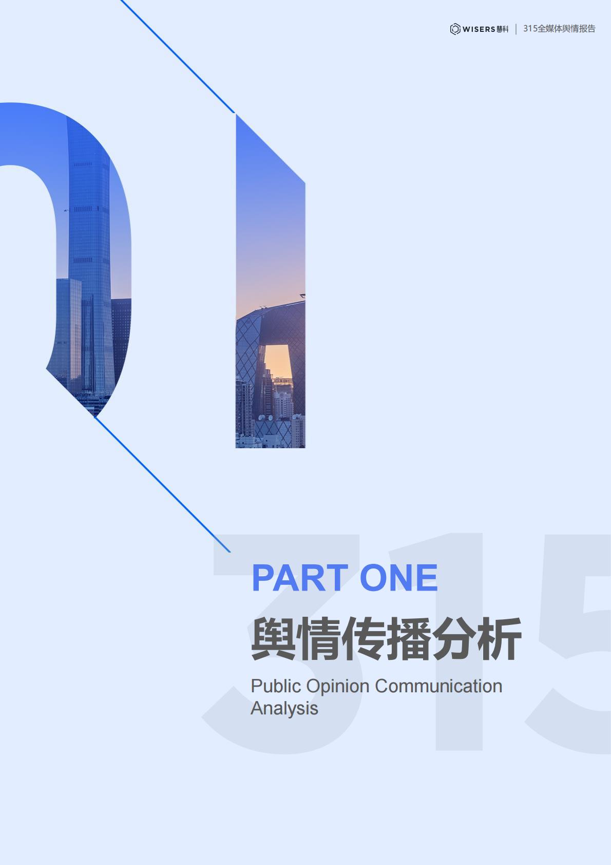 慧科讯业：2025年315全媒体舆情分析与品牌洞察报告.pdf