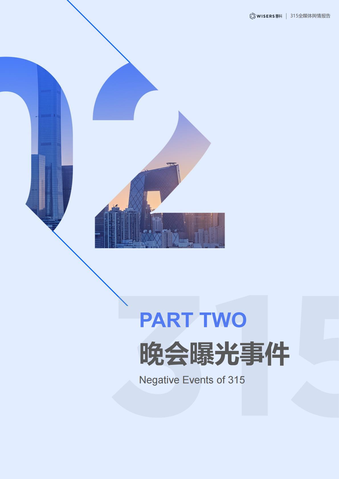 慧科讯业：2025年315全媒体舆情分析与品牌洞察报告.pdf