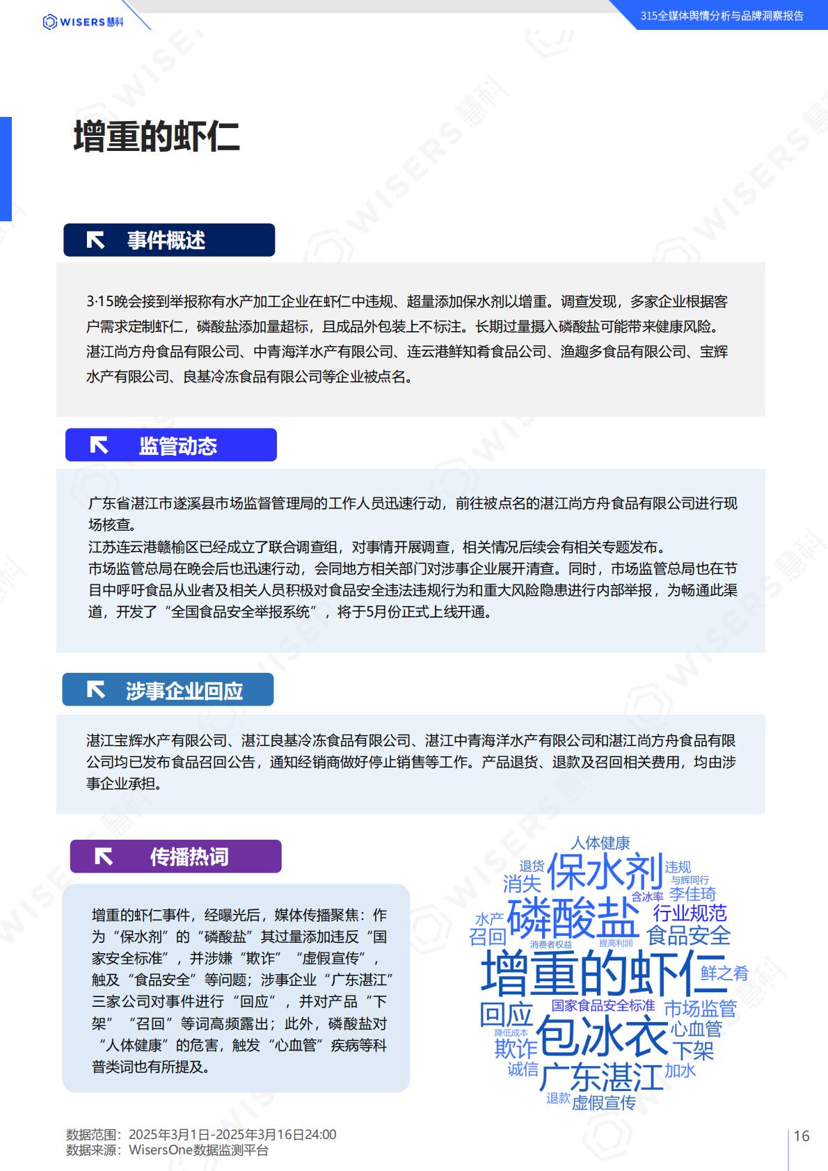 慧科讯业：2025年315全媒体舆情分析与品牌洞察报告.pdf