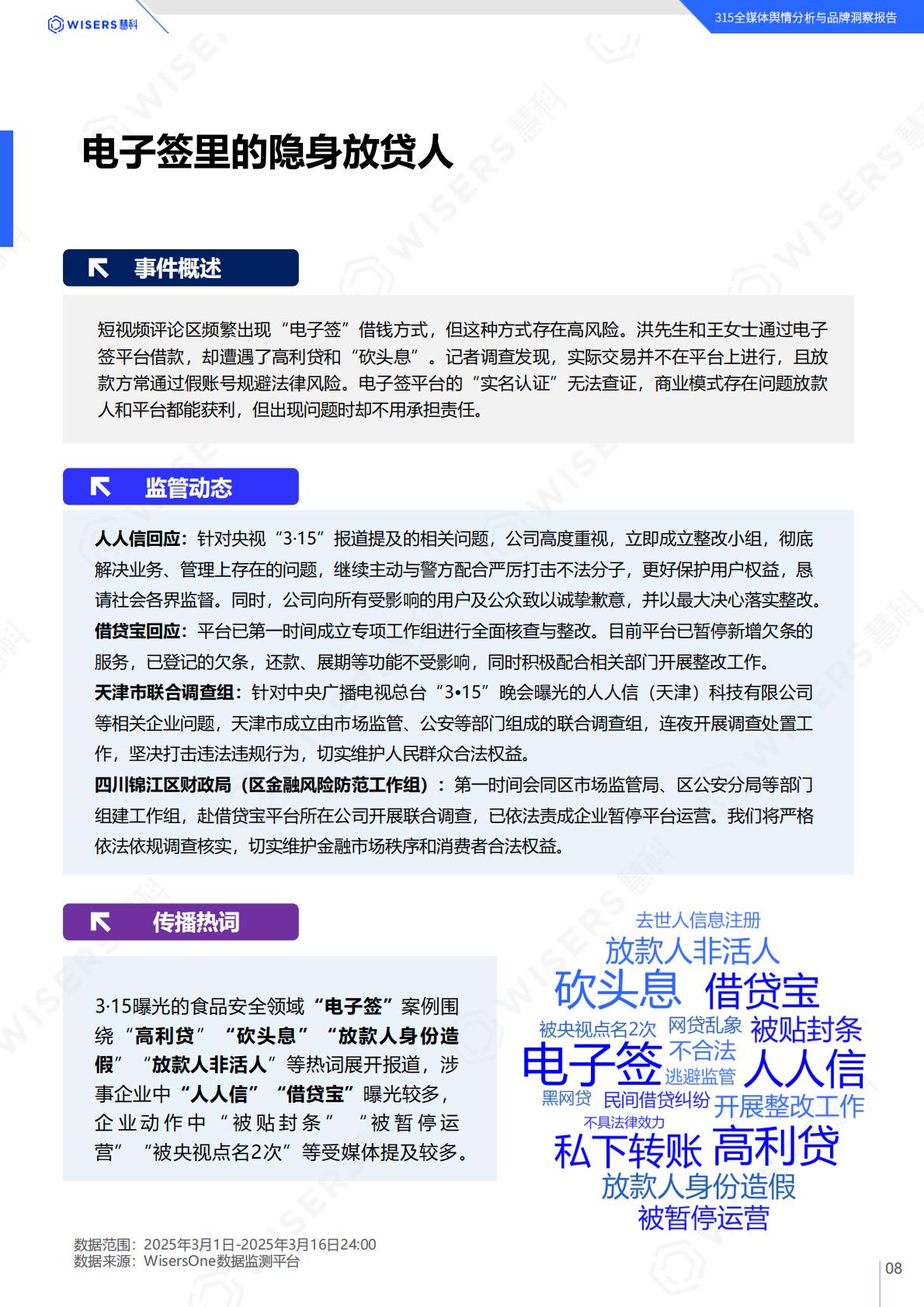 慧科讯业：2025年315全媒体舆情分析与品牌洞察报告.pdf