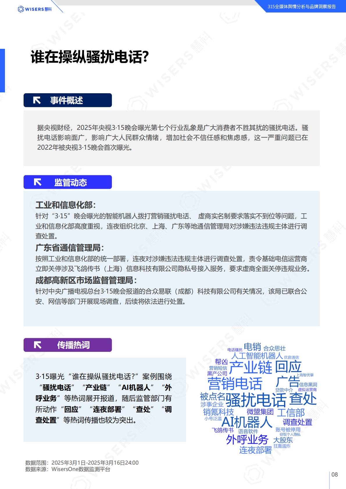 慧科讯业：2025年315全媒体舆情分析与品牌洞察报告.pdf