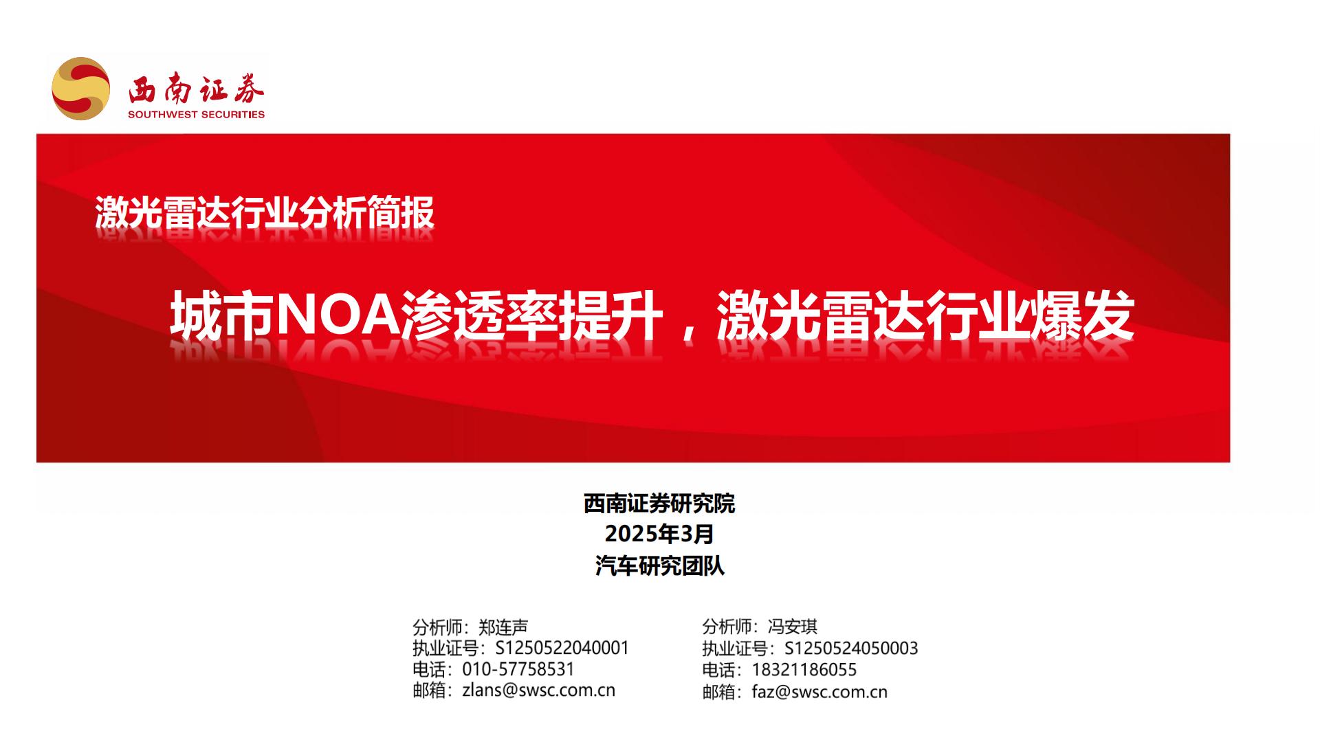 激光雷达行业分析简报：城市NOA渗透率提升，激光雷达行业爆发.pdf