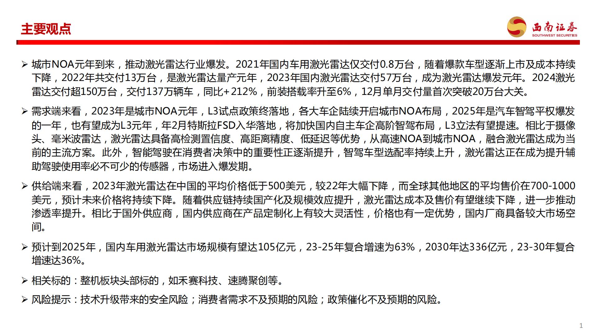 激光雷达行业分析简报：城市NOA渗透率提升，激光雷达行业爆发.pdf