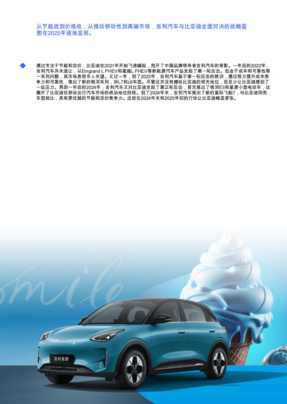 吉利能否全面抗衡比亚迪？：关于汽车行业购买的见解-能源消耗-／吉利汽车竞争分析）2025年）.pdf