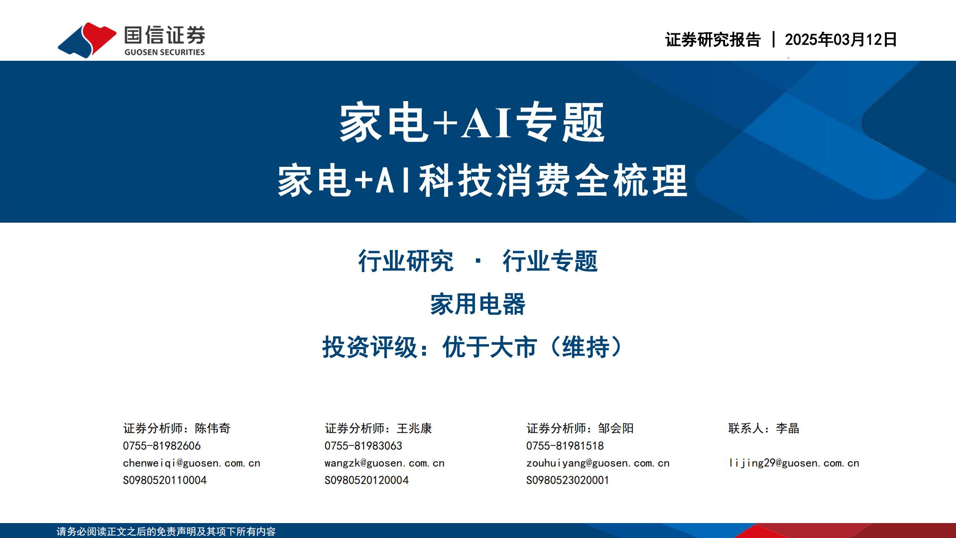 家电+AI专题：家电+AI科技消费全梳理.pdf