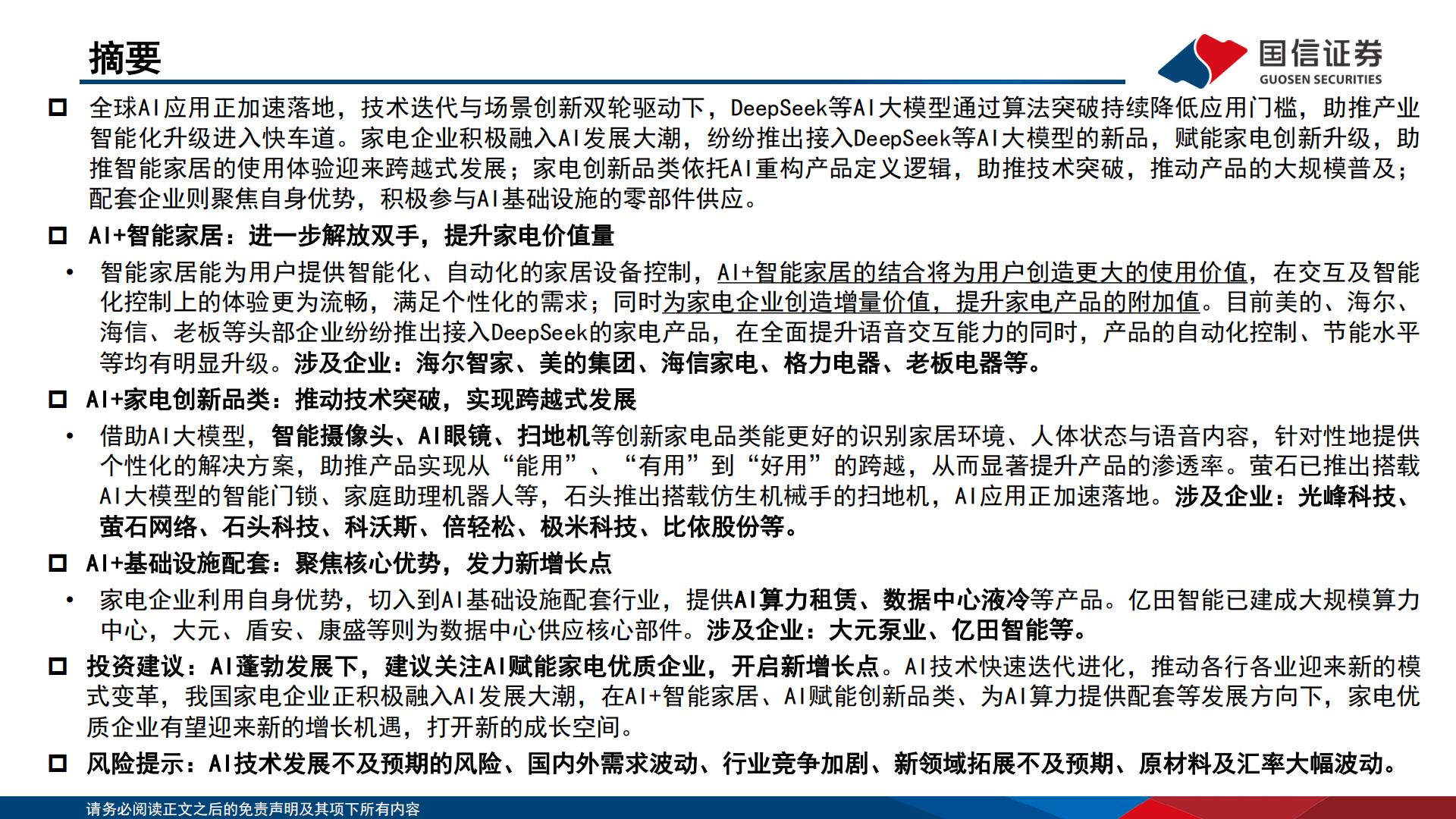 家电+AI专题：家电+AI科技消费全梳理.pdf