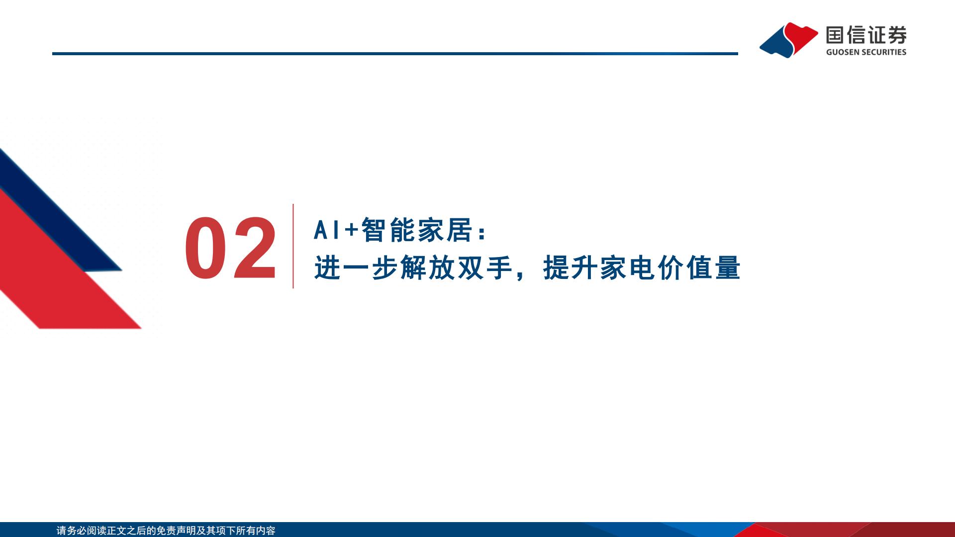 家电+AI专题：家电+AI科技消费全梳理.pdf
