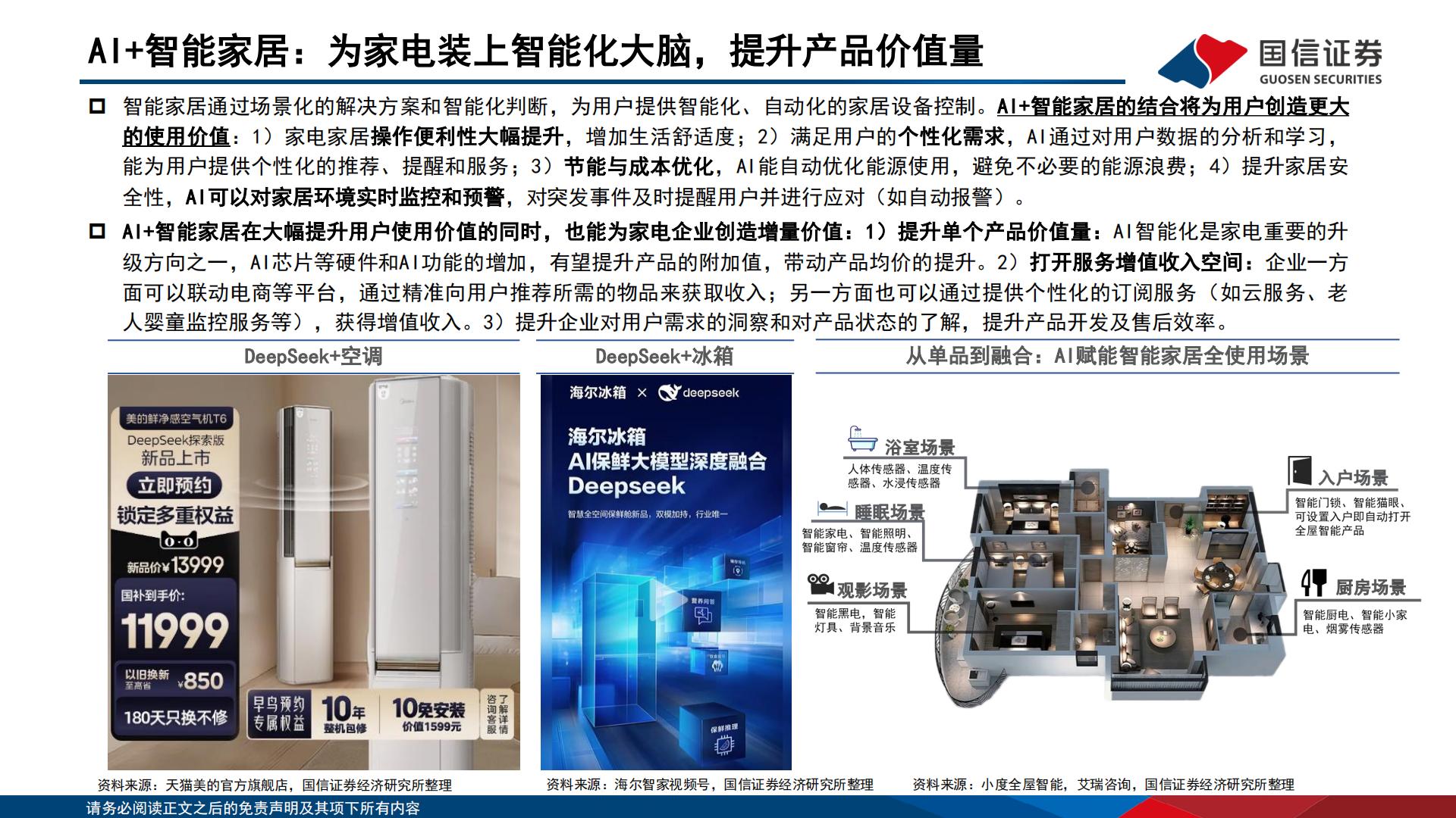 家电+AI专题：家电+AI科技消费全梳理.pdf