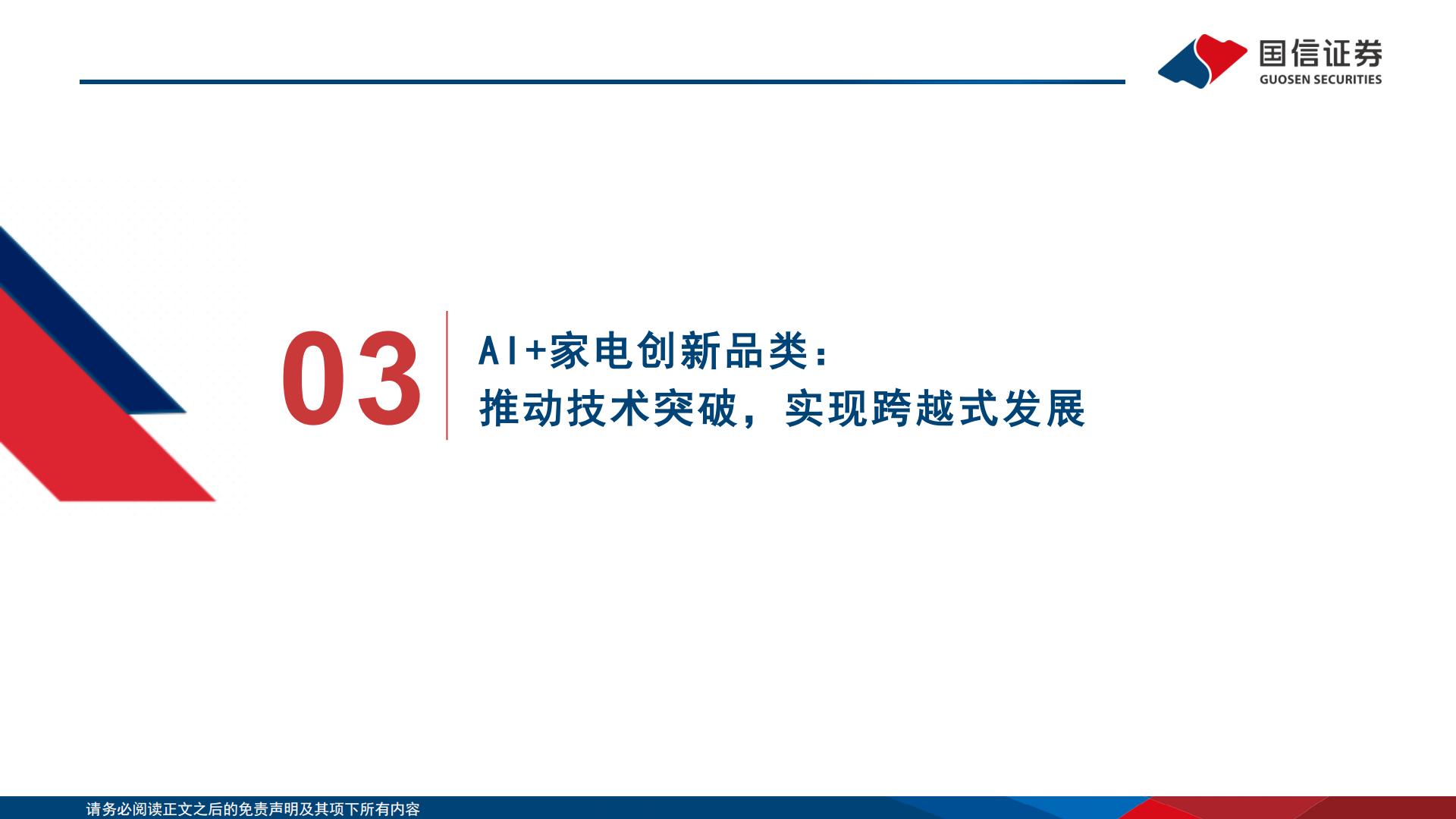家电+AI专题：家电+AI科技消费全梳理.pdf