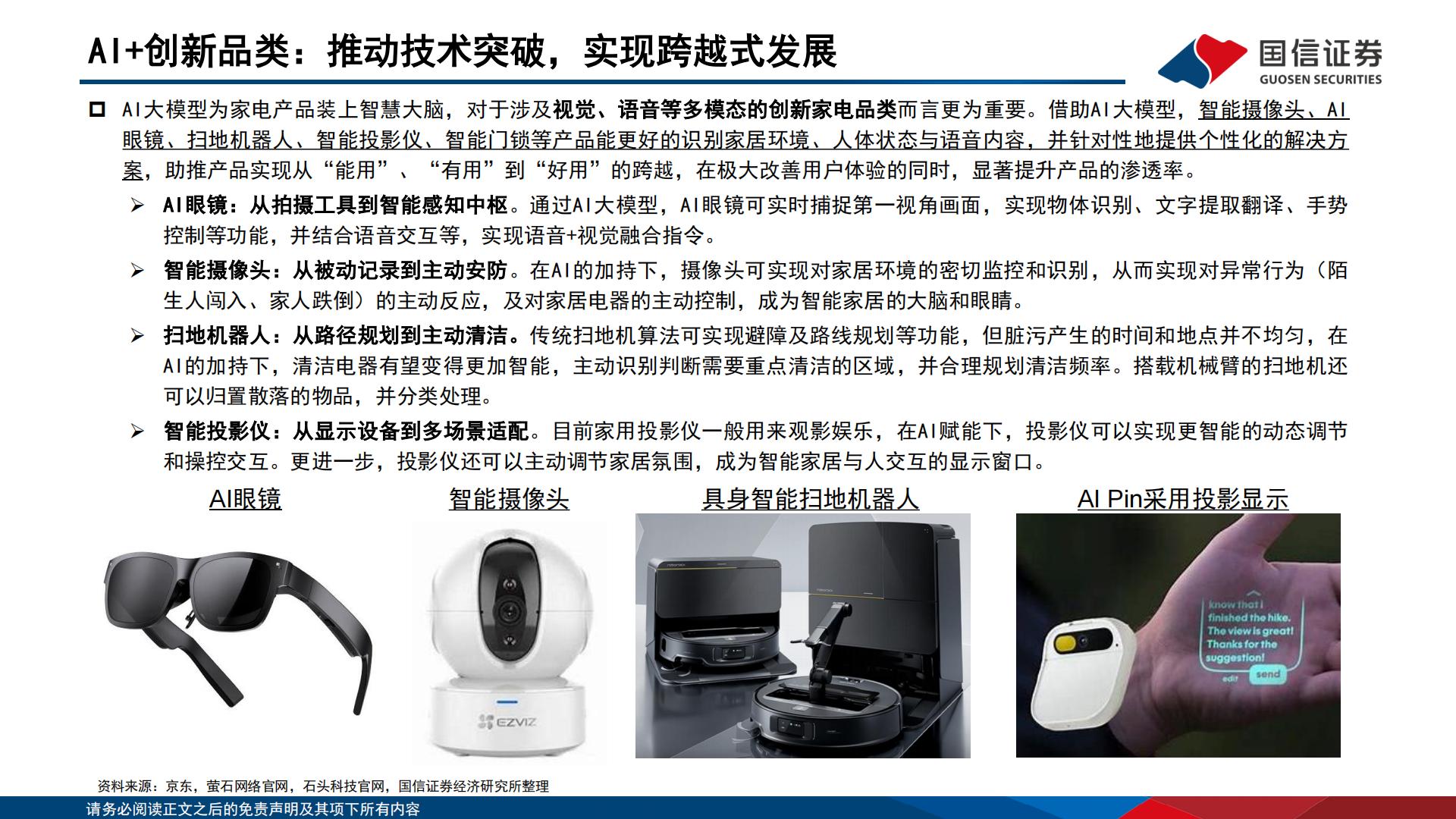 家电+AI专题：家电+AI科技消费全梳理.pdf