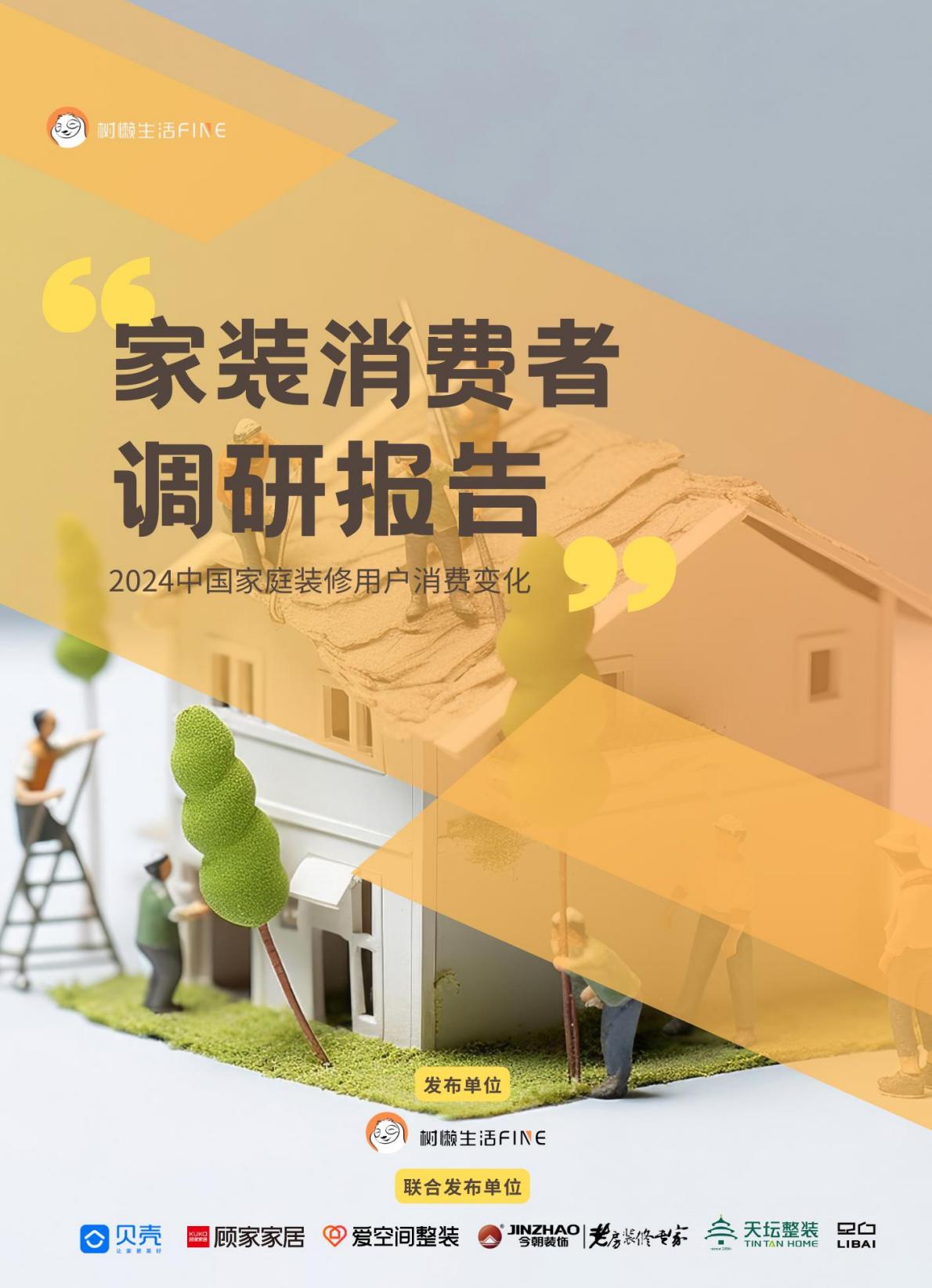 家装消费者调研报告：2024中国家庭装修用户消费变化-树懒生活.pdf