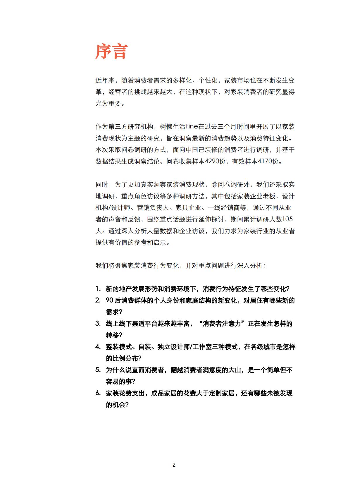家装消费者调研报告：2024中国家庭装修用户消费变化-树懒生活.pdf