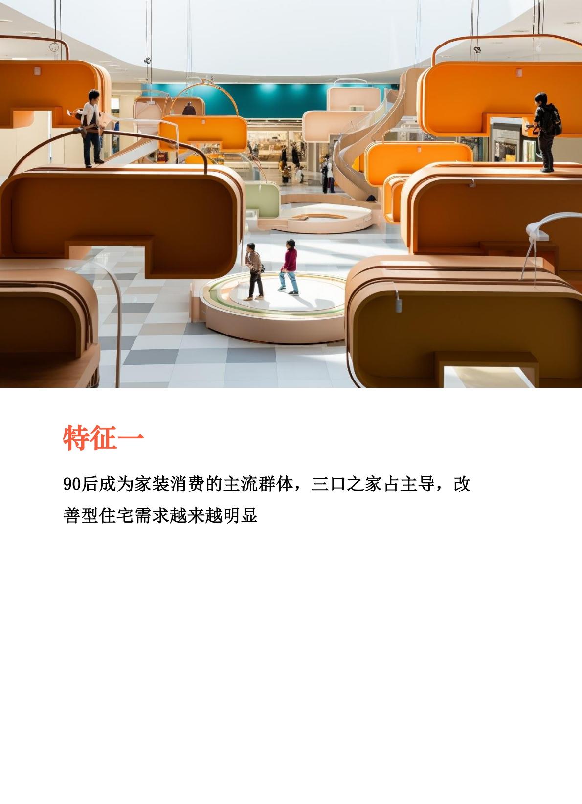 家装消费者调研报告：2024中国家庭装修用户消费变化-树懒生活.pdf