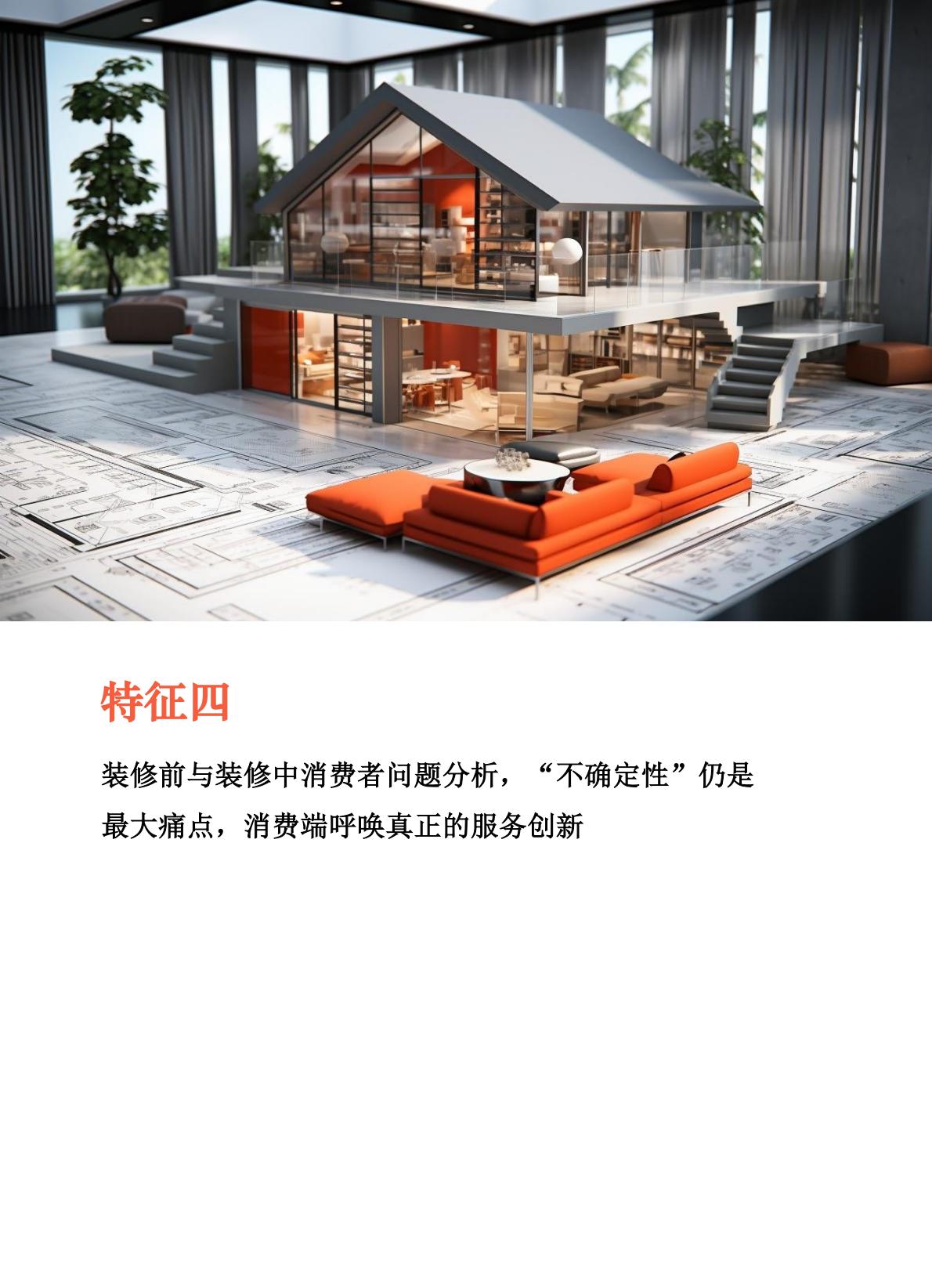 家装消费者调研报告：2024中国家庭装修用户消费变化-树懒生活.pdf