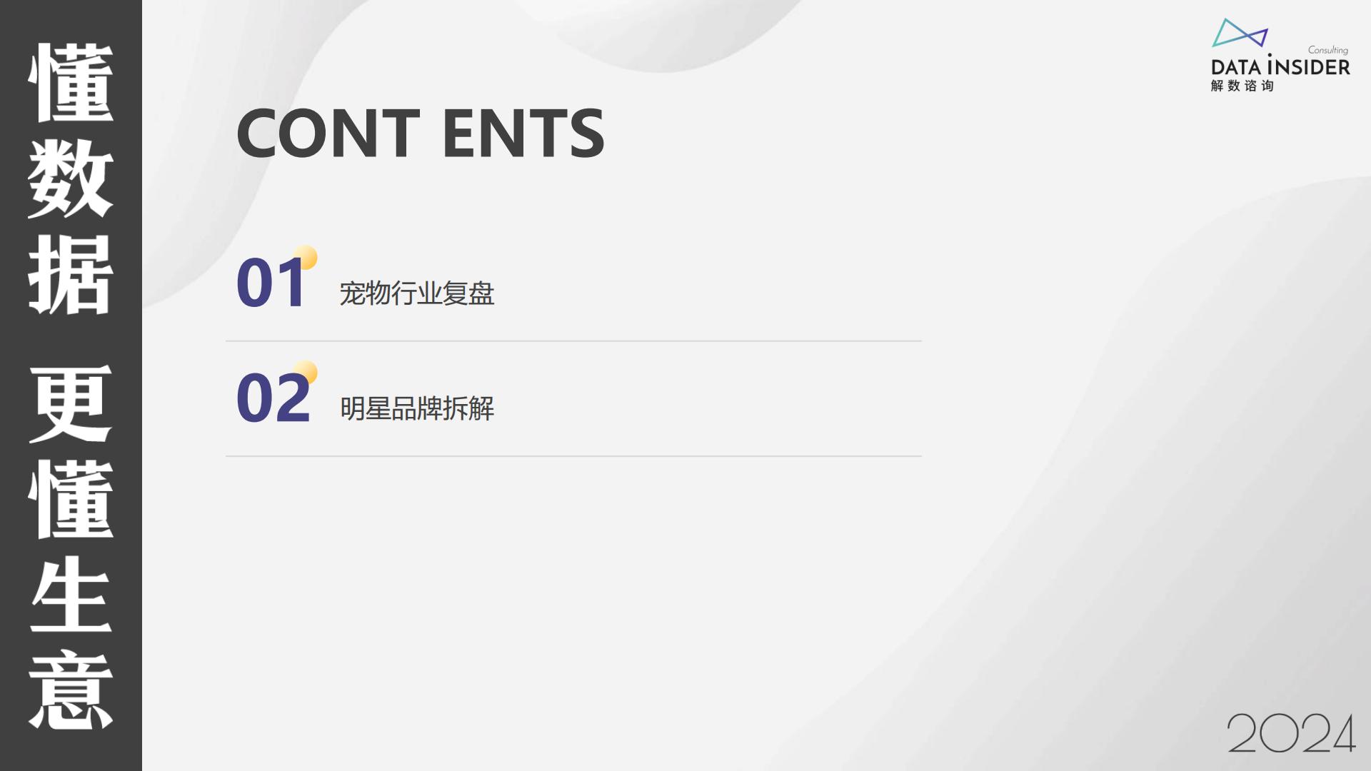 解数咨询：2024年度复盘宠物行业报告.pdf