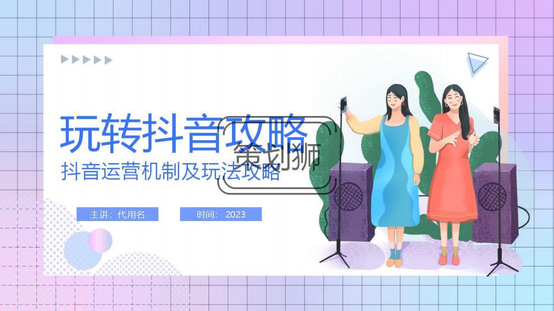 2023抖音运营机制及玩法攻略-29P.pdf
