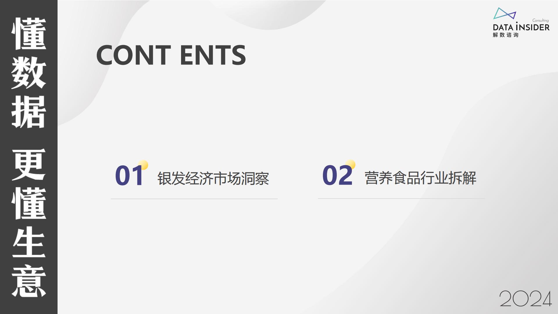 解数咨询：2024银发经济趋势前瞻报告.pdf