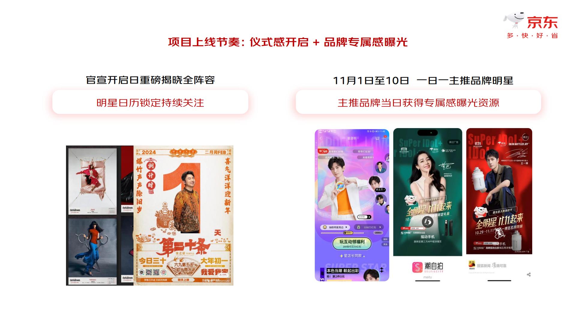 京东2024年11.11“星动品牌计划”（暨品牌明星联合营销专项）招商方案【电商】【通案】.pdf