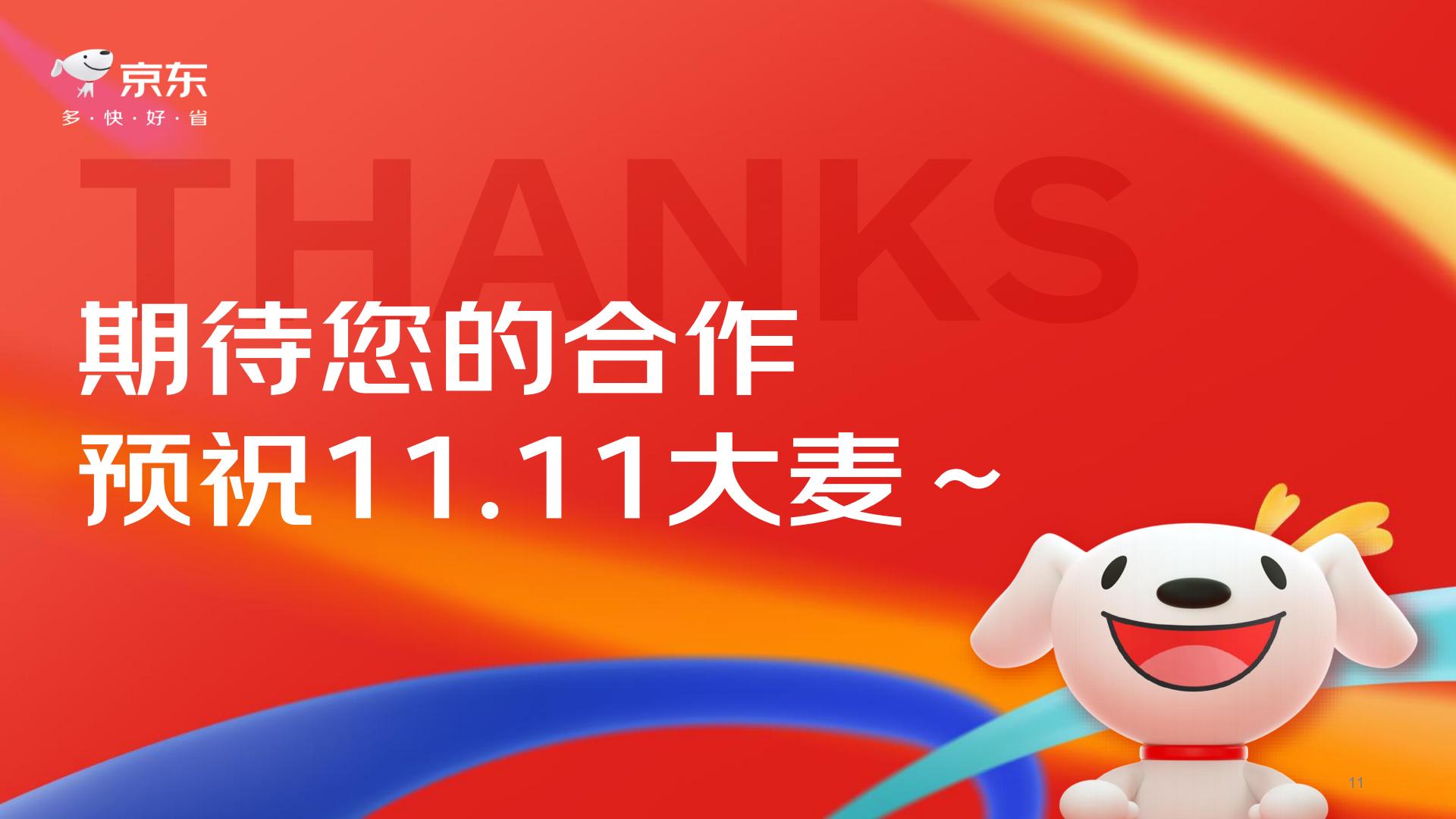 京东2024年11.11“星动品牌计划”（暨品牌明星联合营销专项）招商方案【电商】【通案】.pdf