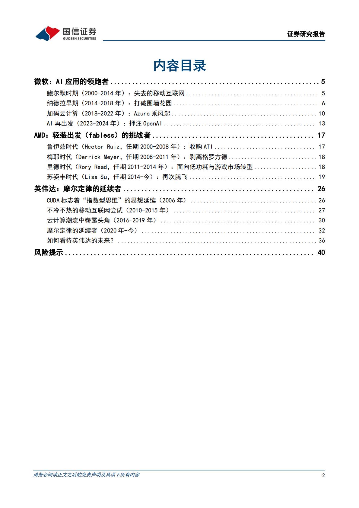 科技周期探索之八：AI时代的三个案例公司：微软、AMD、英伟达.pdf