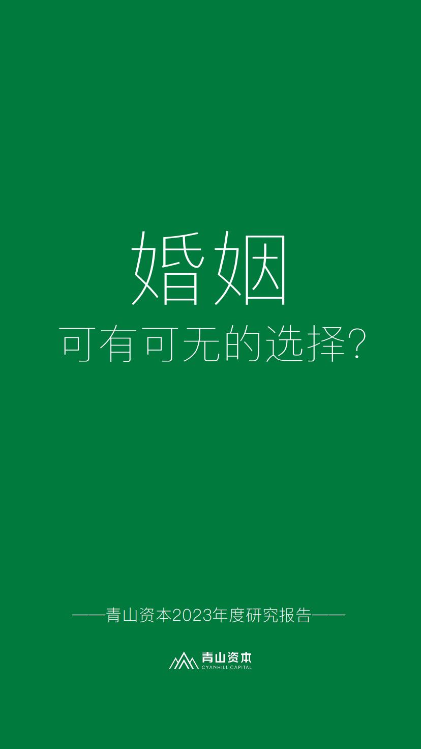 2023年度研究报告：婚姻，可有可无的选择？-青山资本.pdf