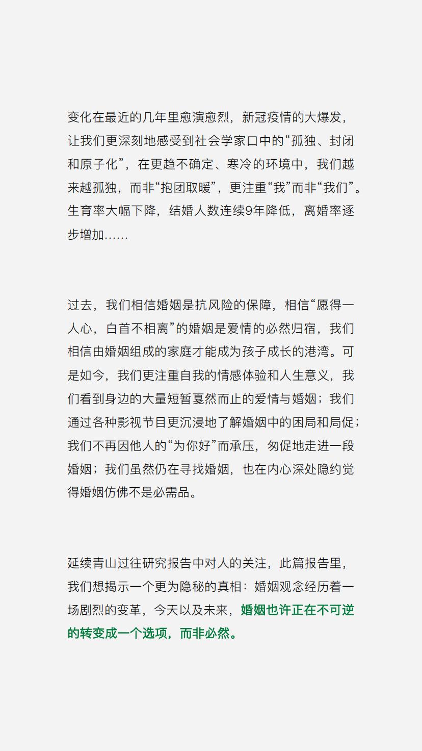 2023年度研究报告：婚姻，可有可无的选择？-青山资本.pdf