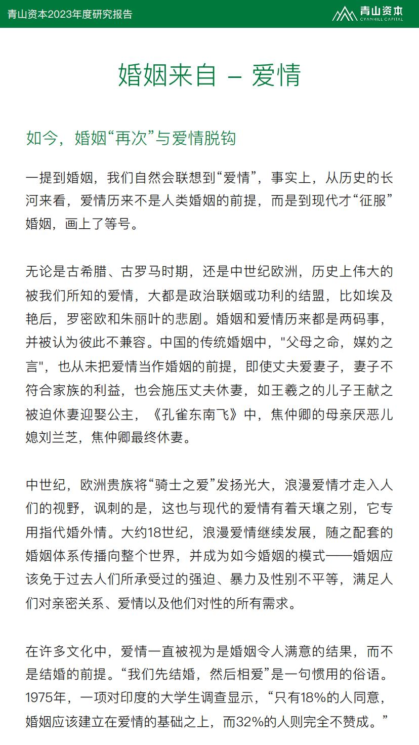 2023年度研究报告：婚姻，可有可无的选择？-青山资本.pdf