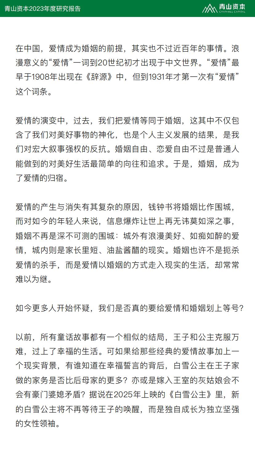 2023年度研究报告：婚姻，可有可无的选择？-青山资本.pdf