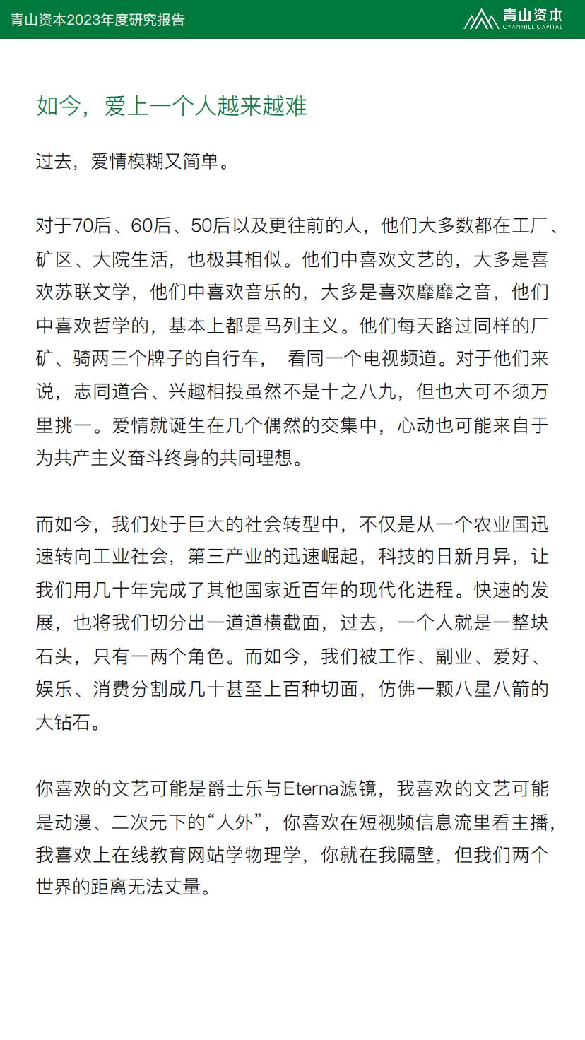 2023年度研究报告：婚姻，可有可无的选择？-青山资本.pdf