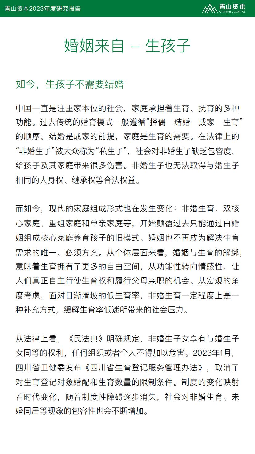 2023年度研究报告：婚姻，可有可无的选择？-青山资本.pdf