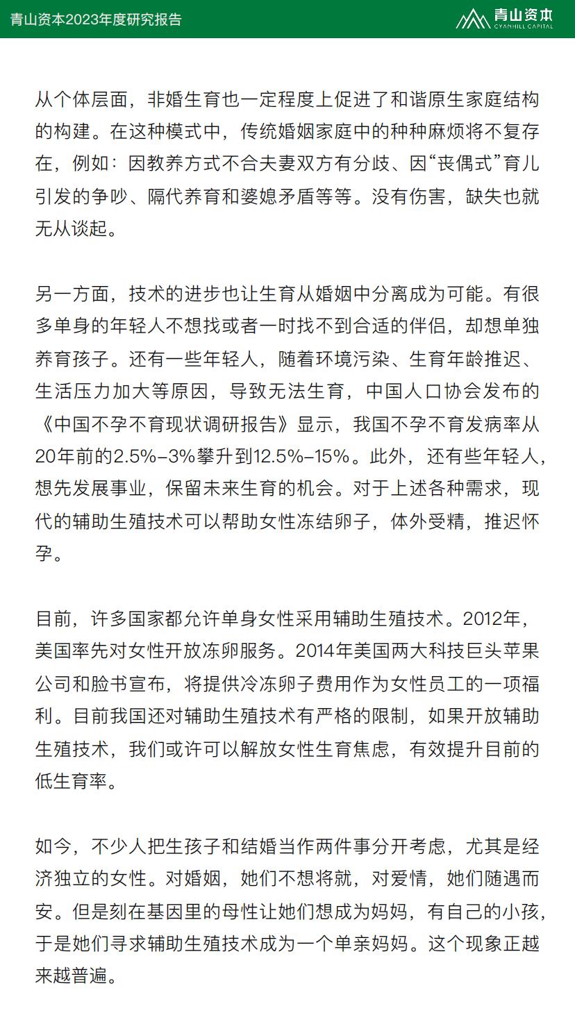2023年度研究报告：婚姻，可有可无的选择？-青山资本.pdf