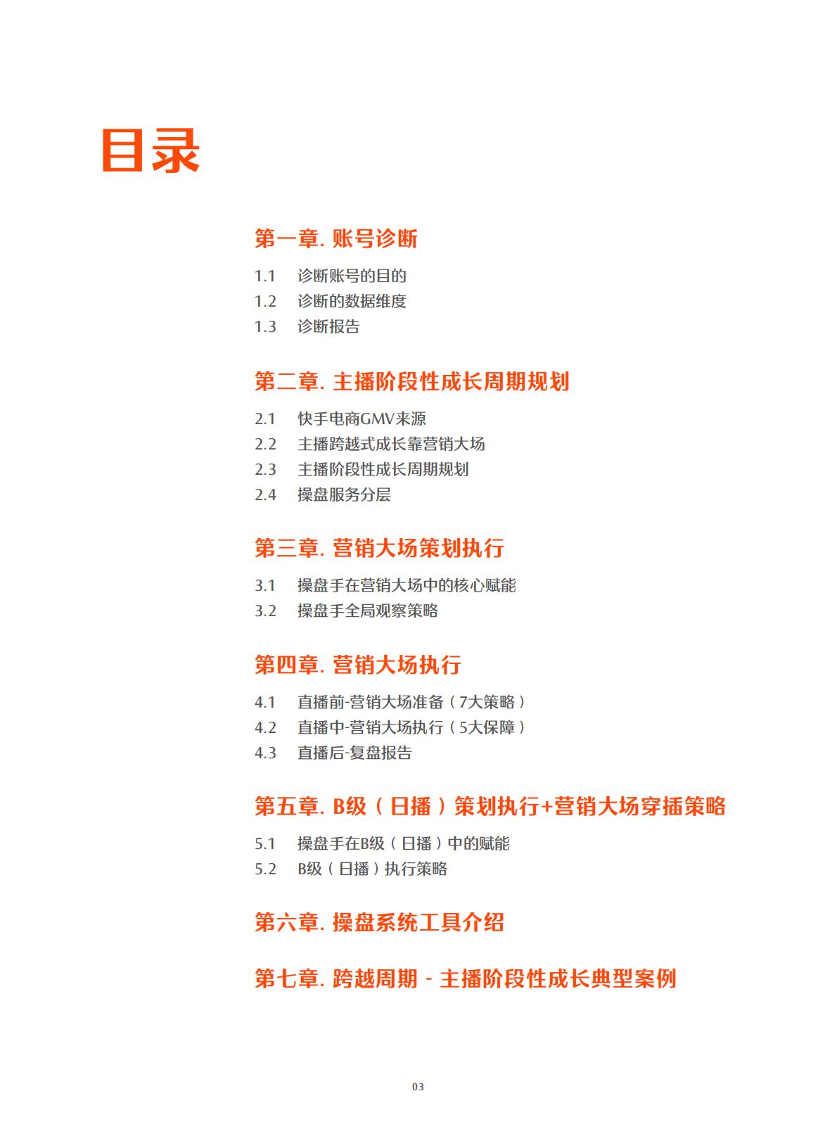 快手-电商行业：跨越周期操盘手工作手册.pdf