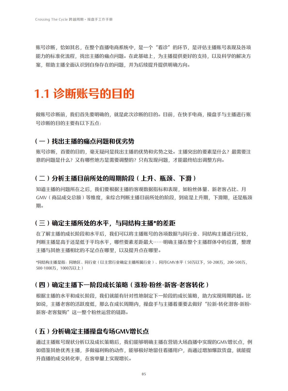 快手-电商行业：跨越周期操盘手工作手册.pdf