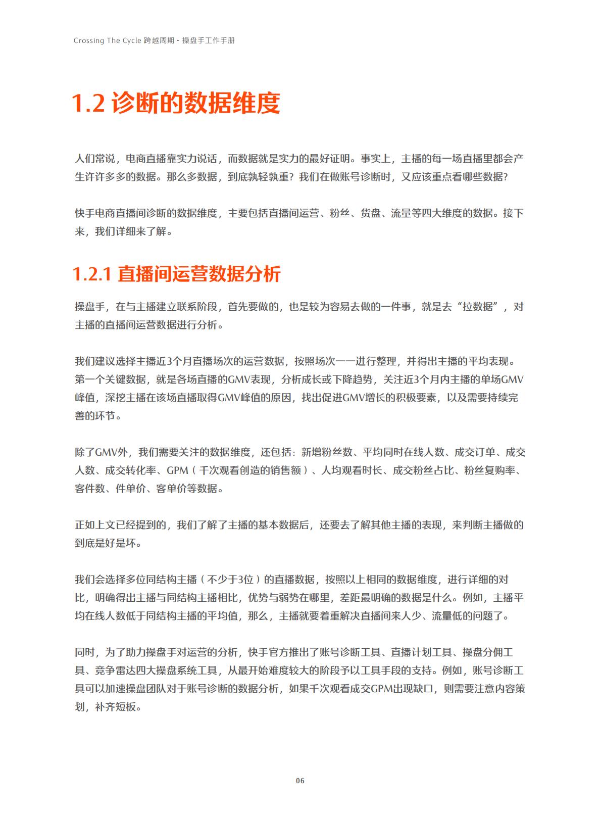 快手-电商行业：跨越周期操盘手工作手册.pdf