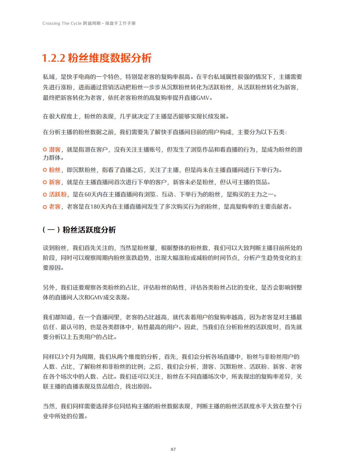快手-电商行业：跨越周期操盘手工作手册.pdf