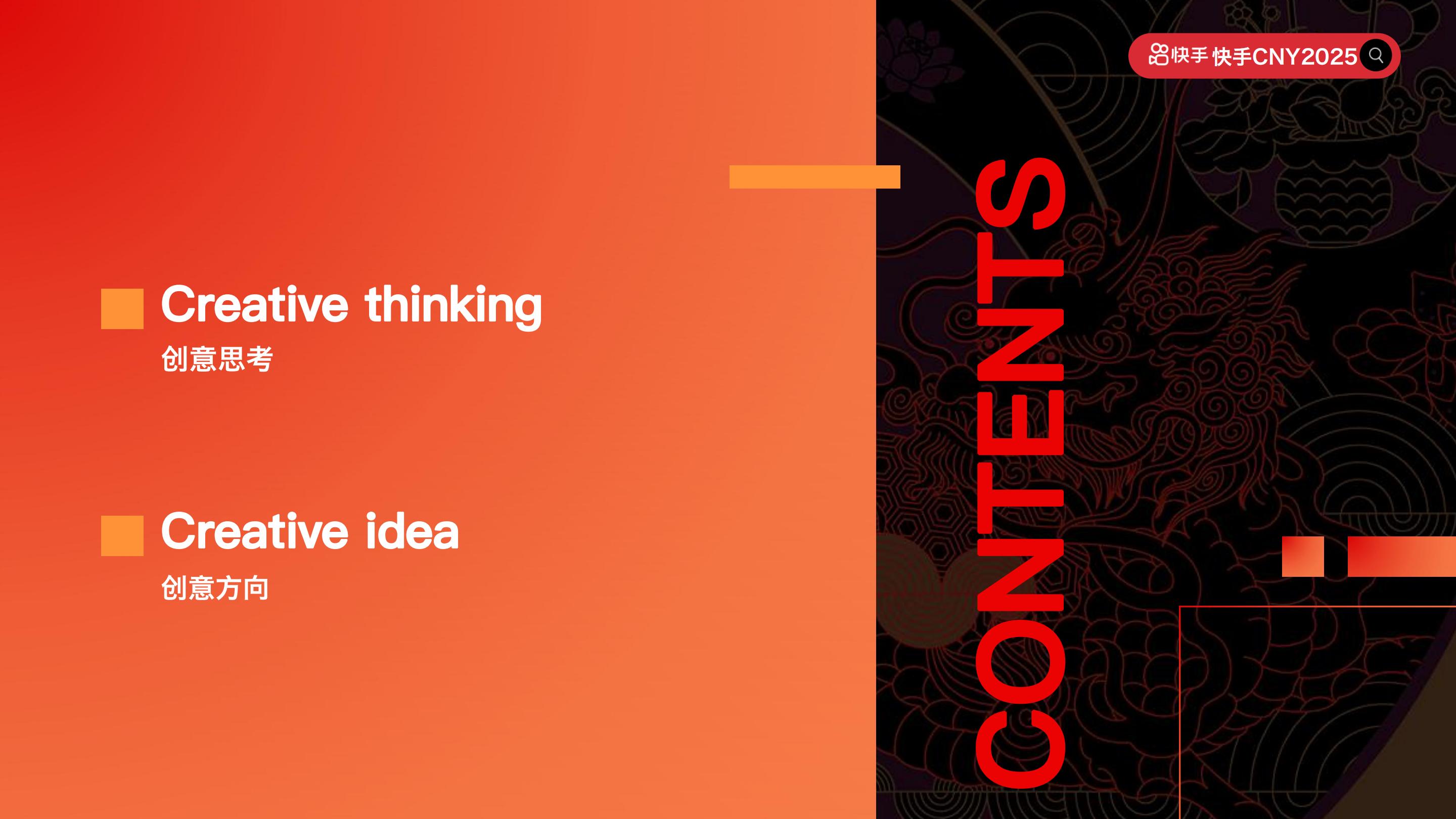 快手2025CNY《寨子里的歌晚》招商项目方案.pdf