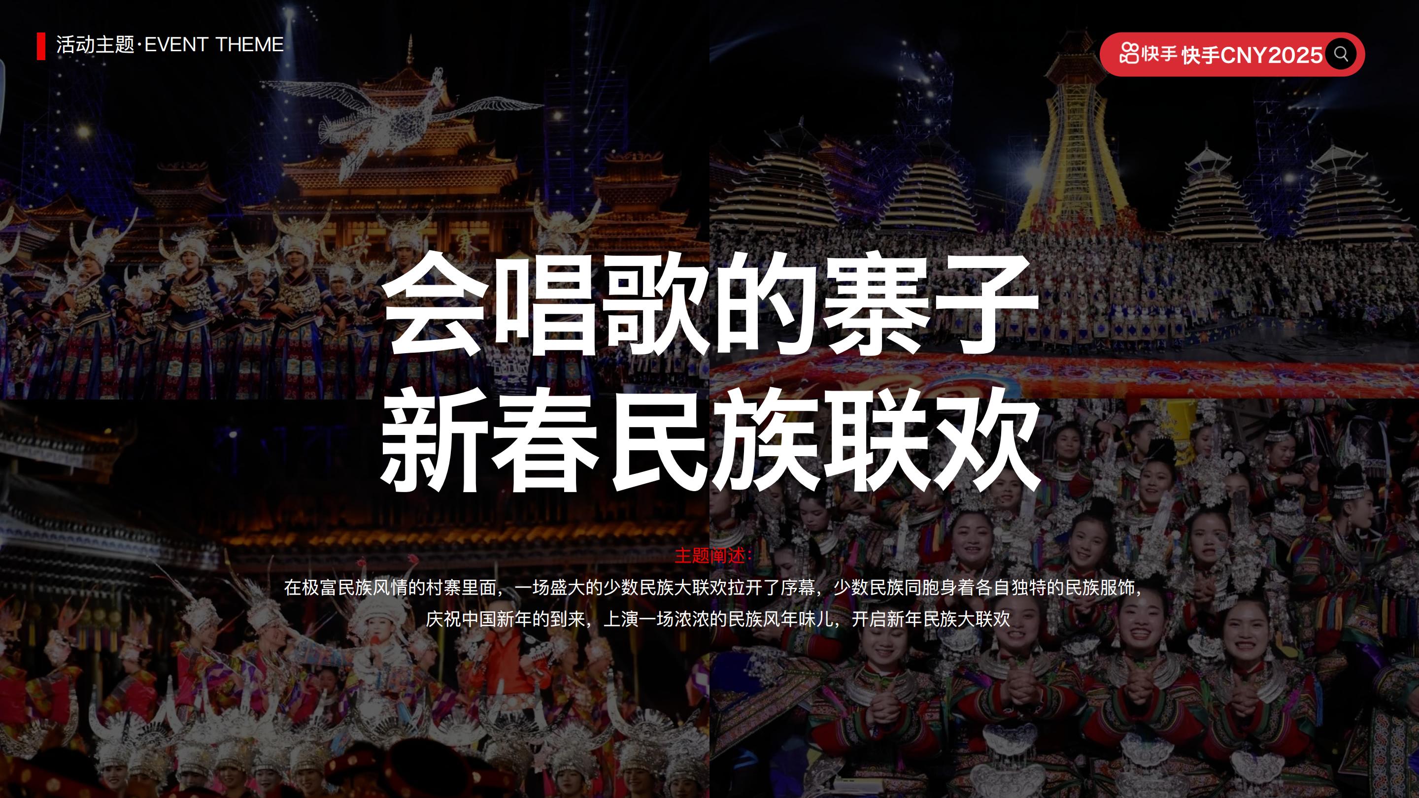 快手2025CNY《寨子里的歌晚》招商项目方案.pdf