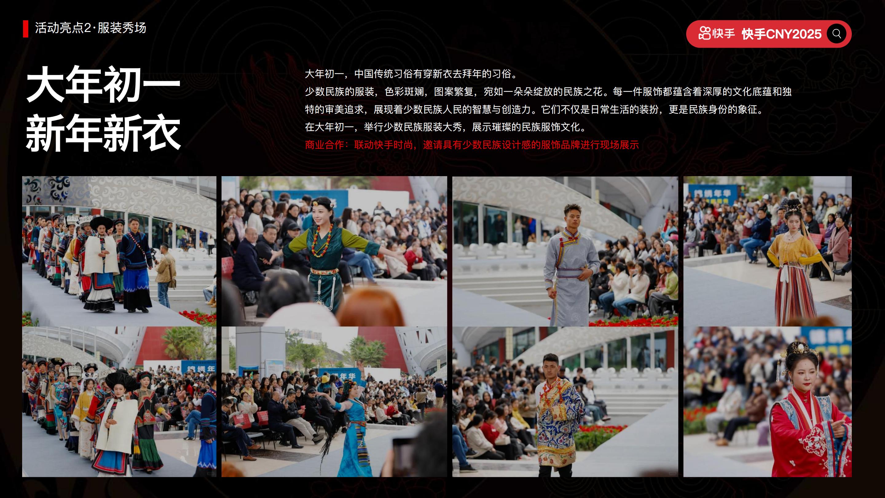 快手2025CNY《寨子里的歌晚》招商项目方案.pdf