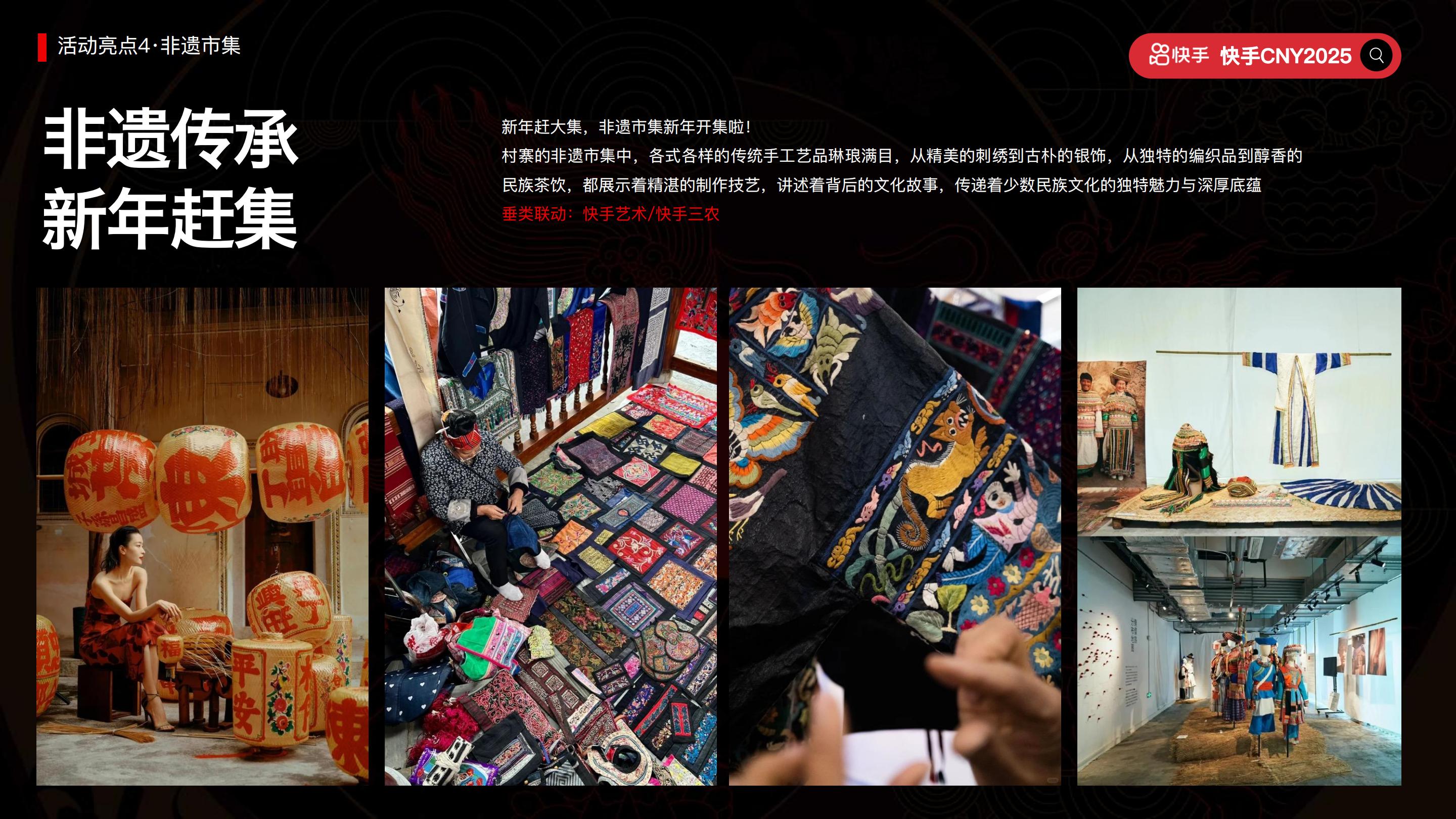 快手2025CNY《寨子里的歌晚》招商项目方案.pdf