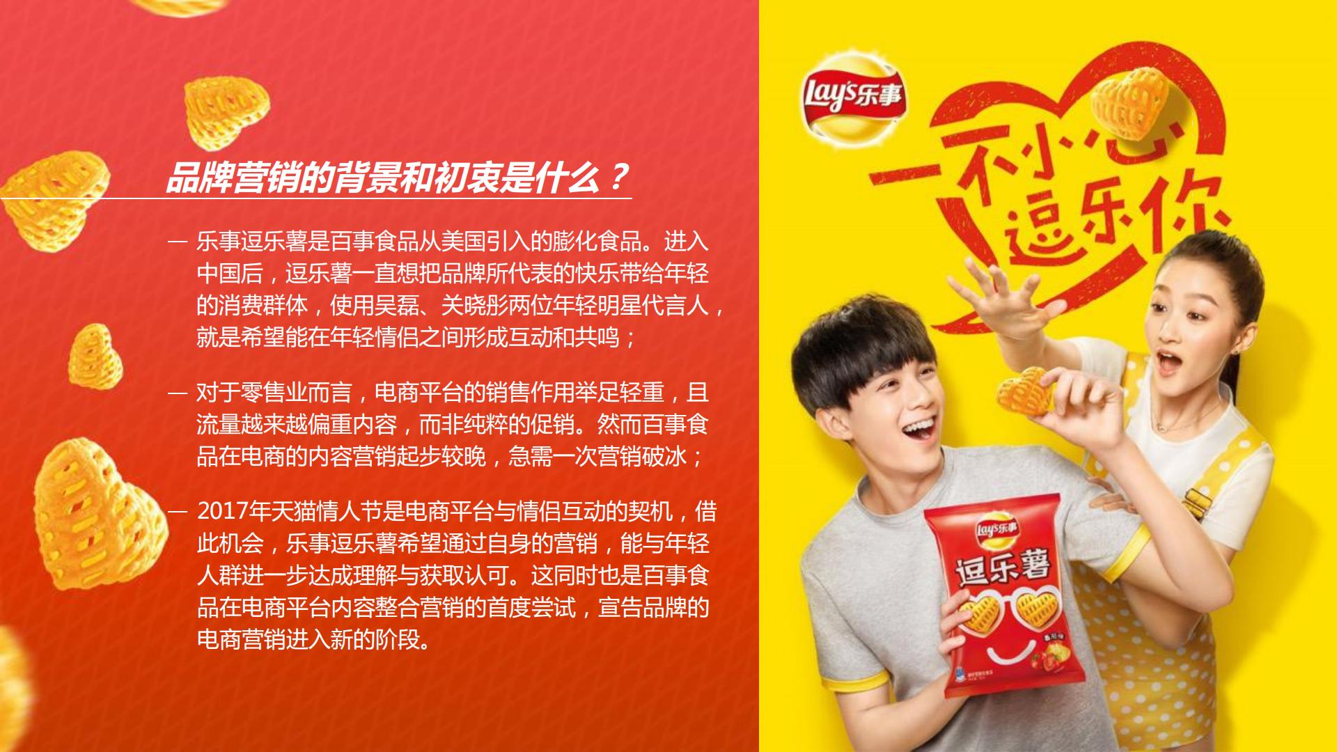 乐事天猫情人节内容整合营销.pdf