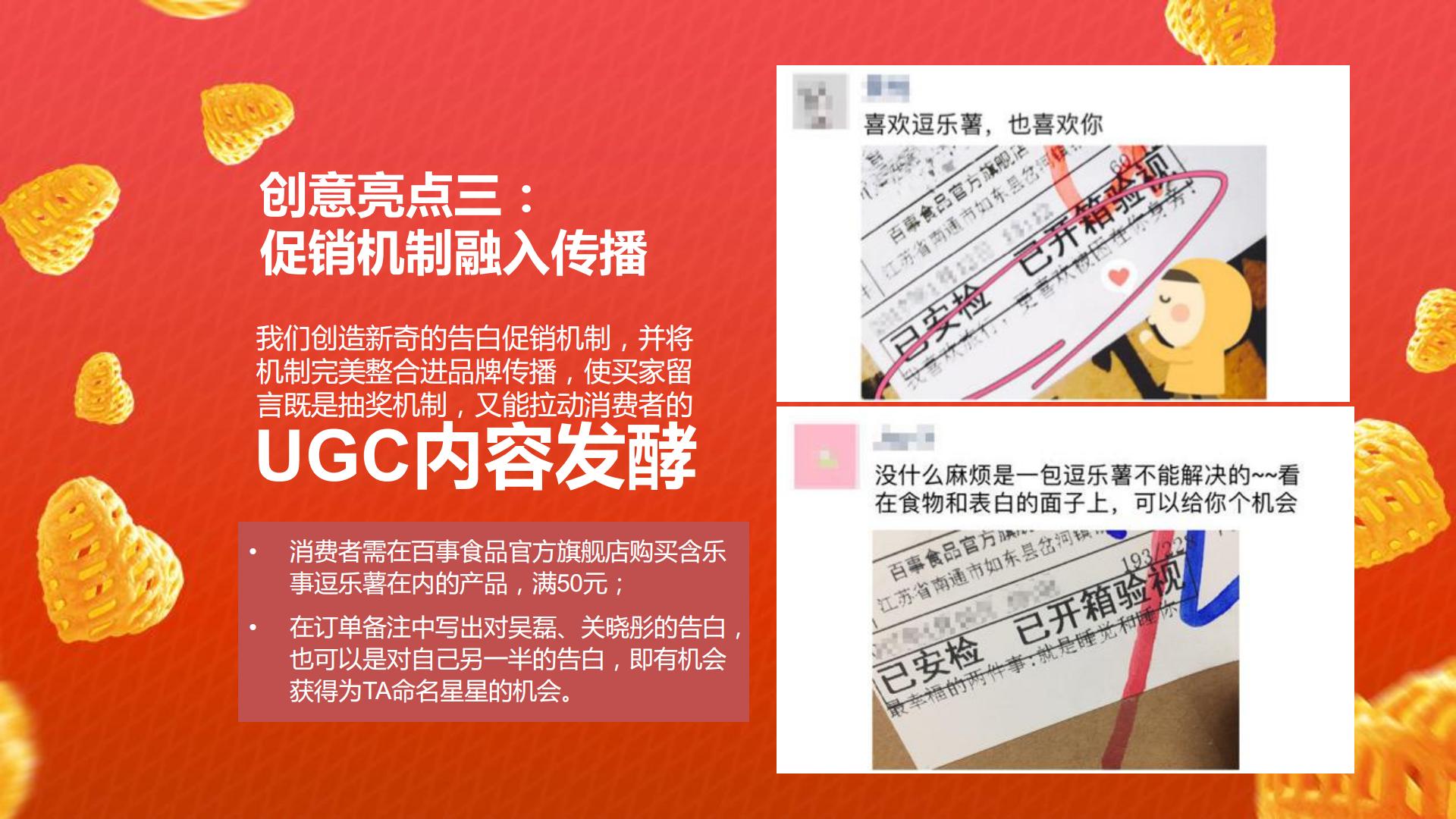 乐事天猫情人节内容整合营销.pdf