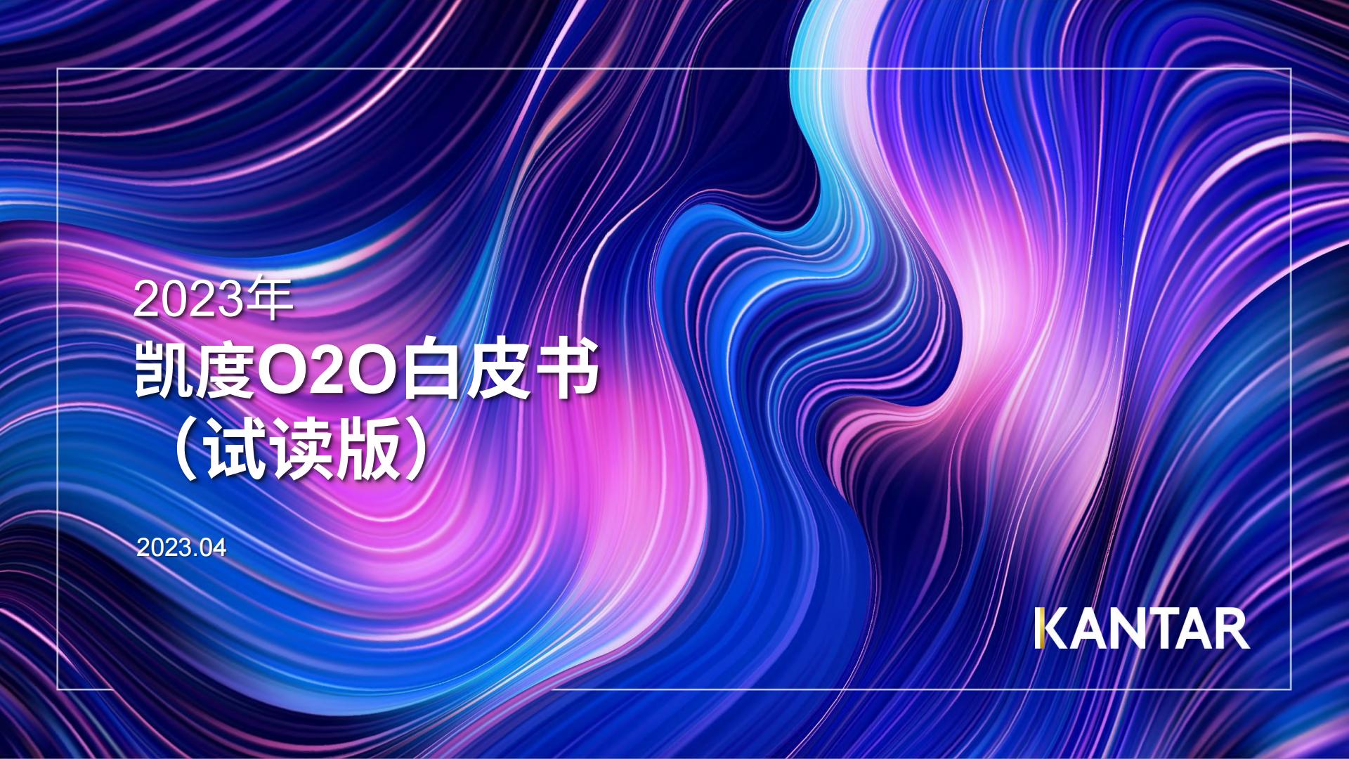 2023年凯度O2O白皮书（中）-凯度-2023.4-到家服务年轻多元注重长尾解决方案规划和业务介绍.pdf